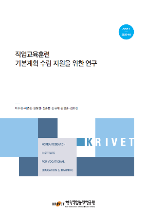 직업교육훈련 기본계획 수립 지원을 위한 연구 