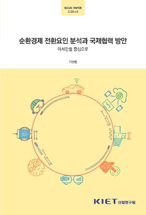 순환경제 전환요인 분석과 국제협력 방안 - 아세안을 중심으로 