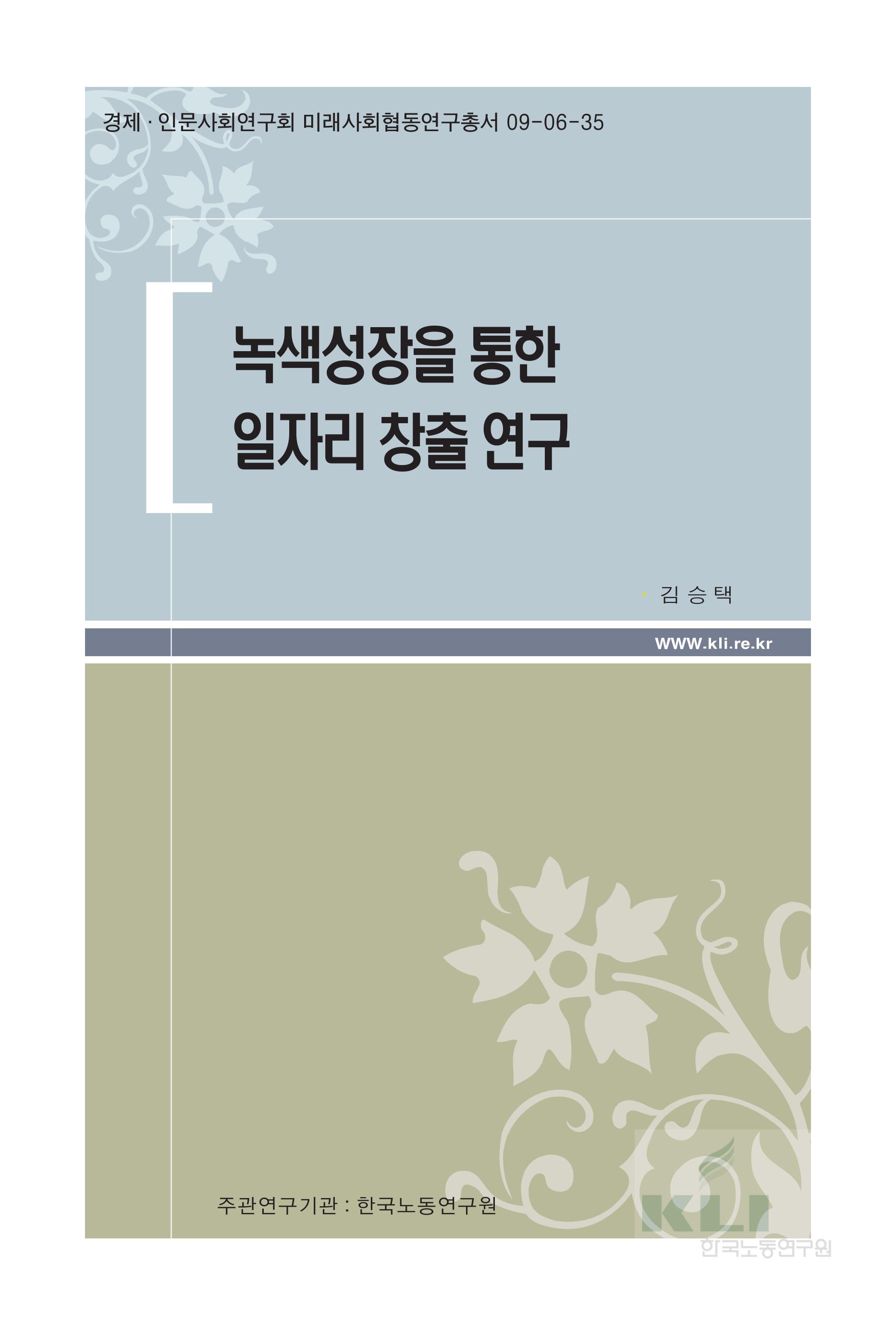 녹색성장을 통한 일자리 창출 연구 