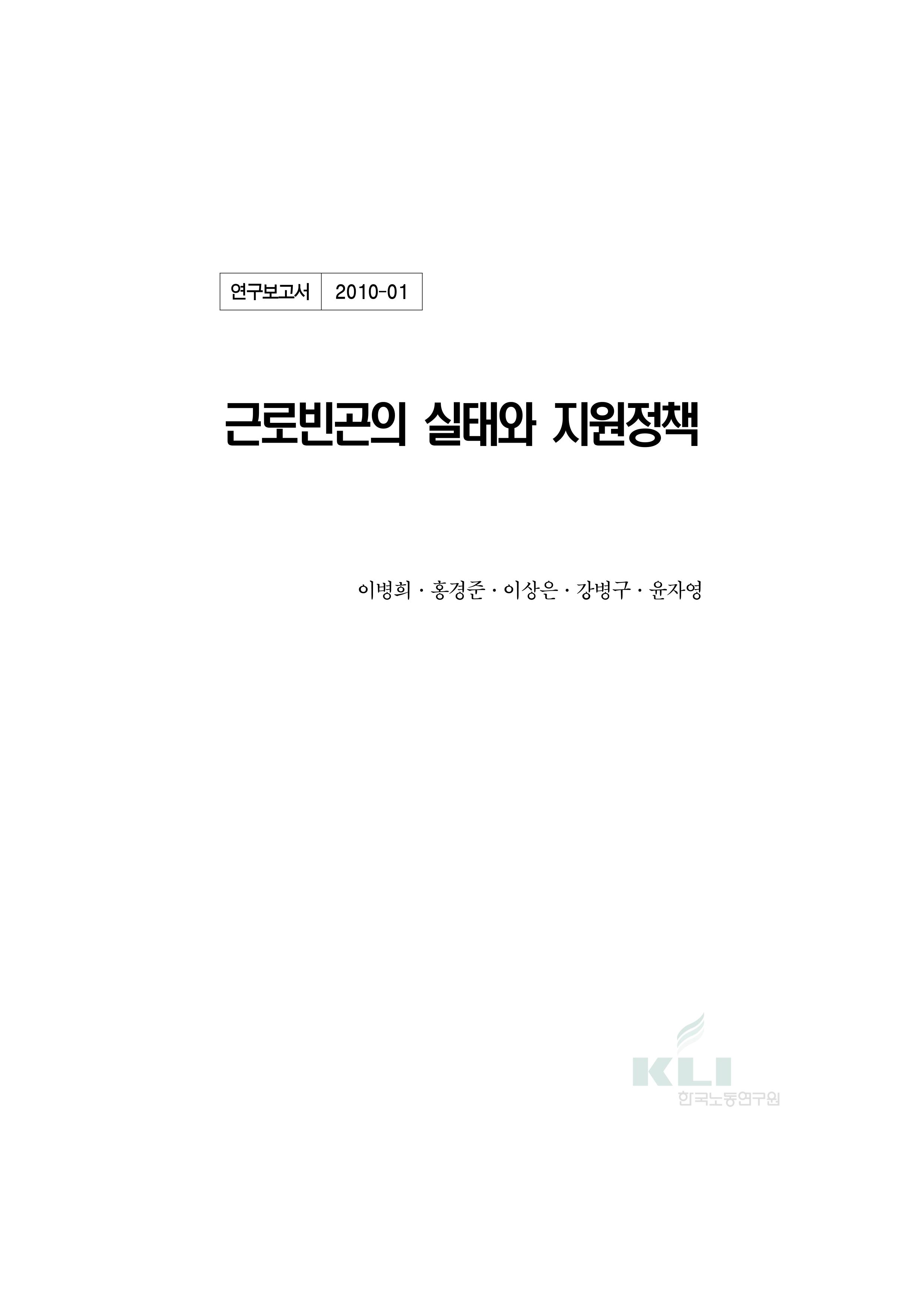 근로빈곤의 실태와 지원정책 