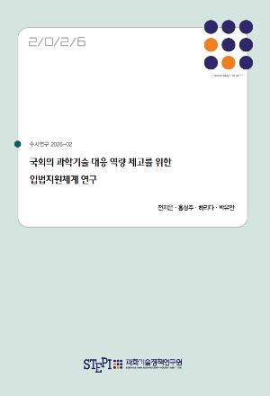 국회의 과학기술 대응 역량 제고를 위한 입법지원체계 연구