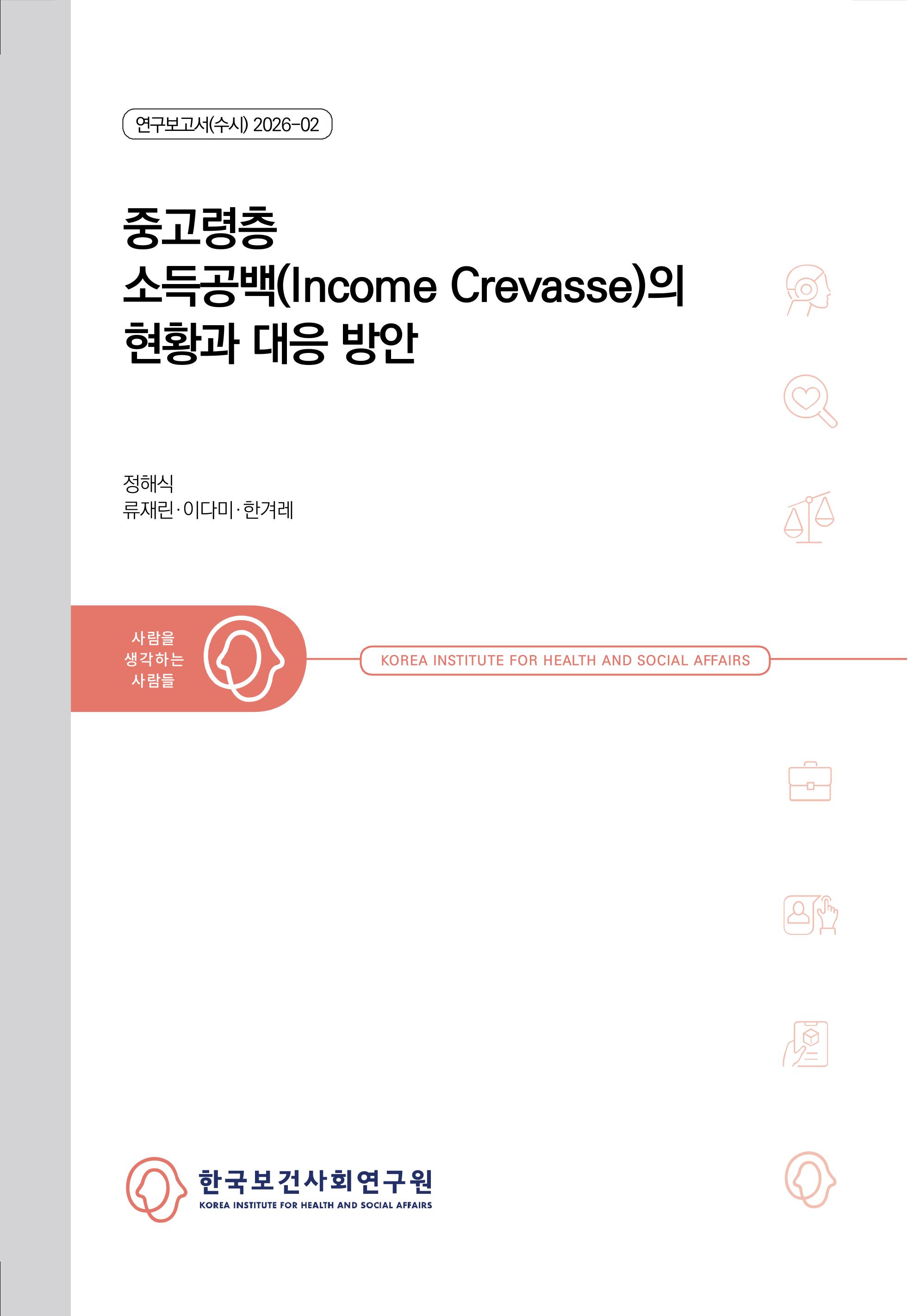 중고령층 소득공백(Income Crevasse)의 현황과 대응 방안