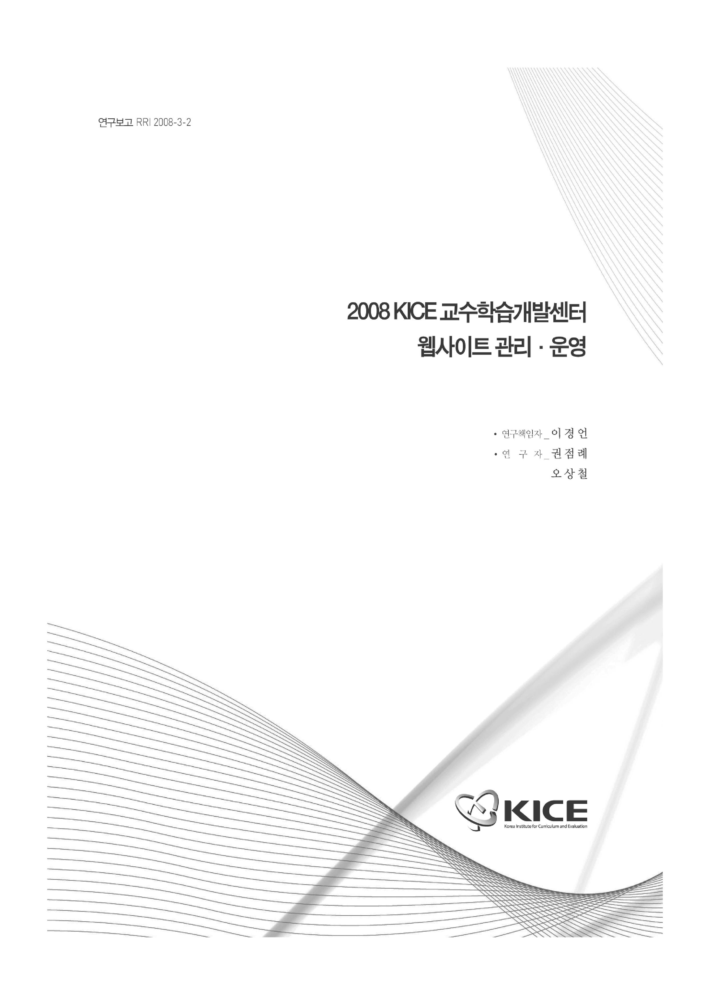 2008 KICE 교수학습개발센터 웹사이트 관리·운영(RRI 2008-3-2) 