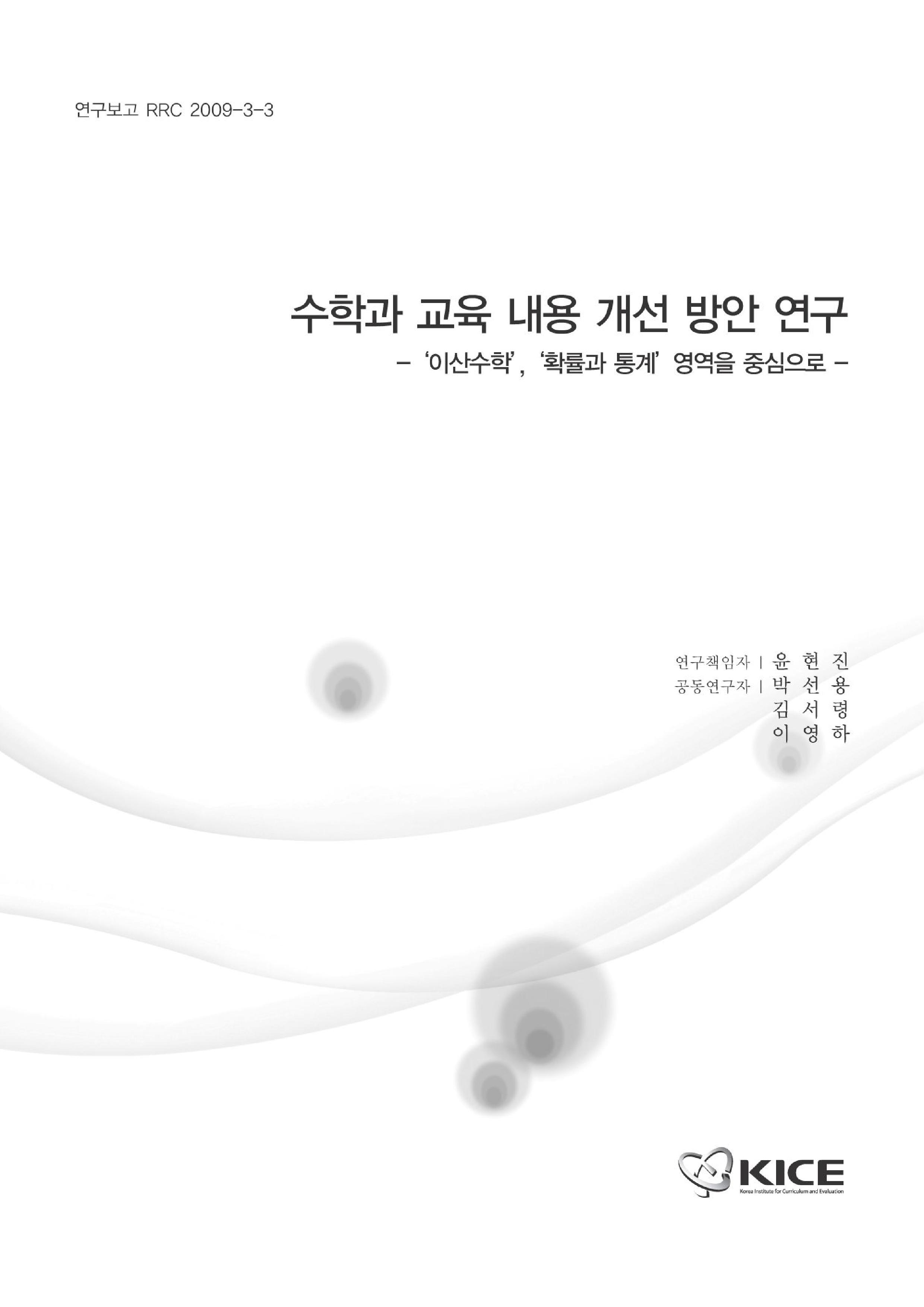 수학과 교육 내용 개선 방안 연구 : 이산수학, 확률과 통계 영역을 중심으로(RRC 2009-3-3) 