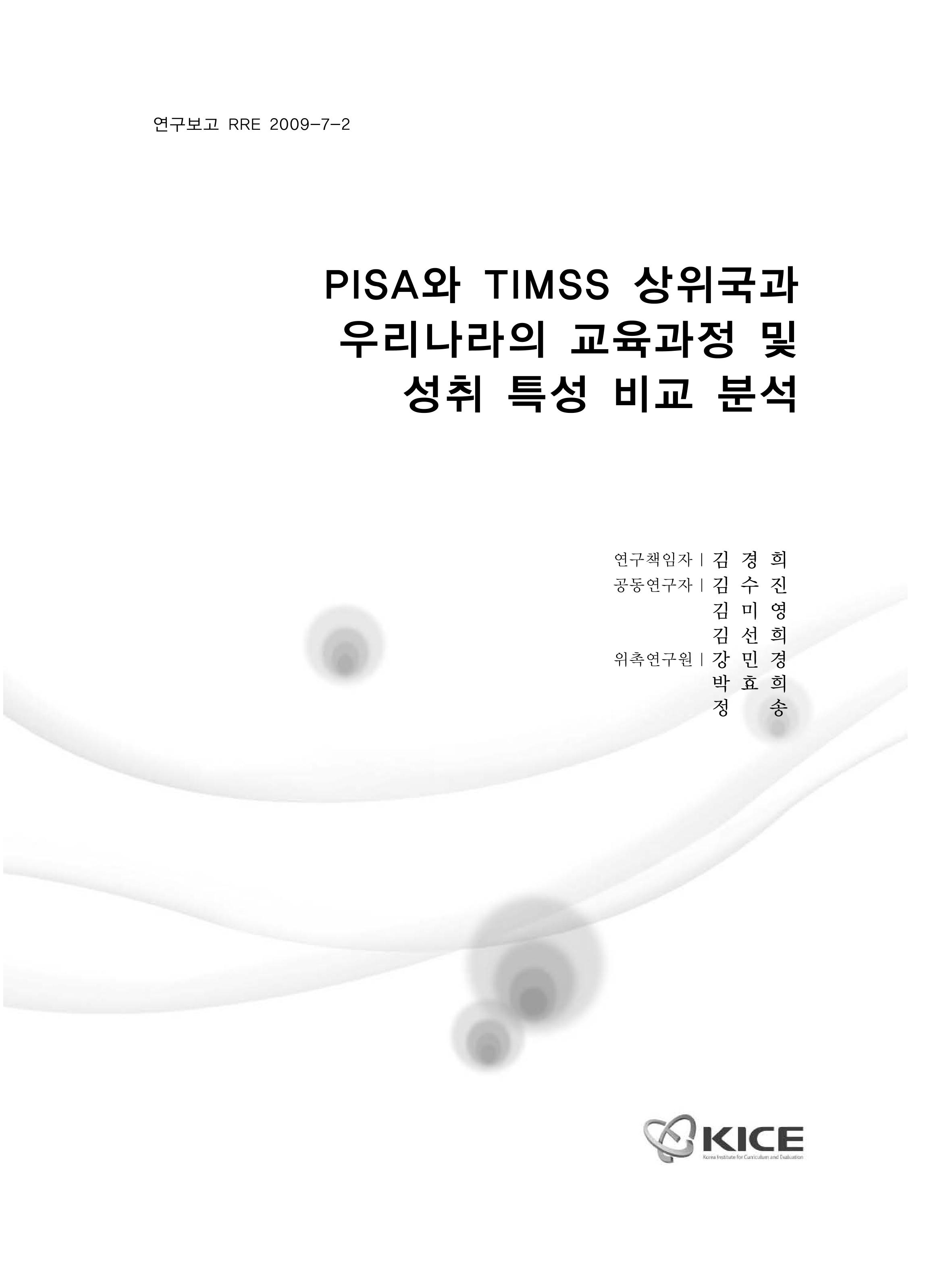 PISA와 TIMSS 상위국과 우리나라의 교육과정 및 성취 특성 비교 분석(RRE 2009-7-2) 