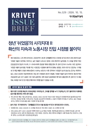 [KRIVET Issue Brief] 329호 청년 ‘쉬었음’의 사각지대 II 확산의 지속과 노동시장 진입 시점별 불이익