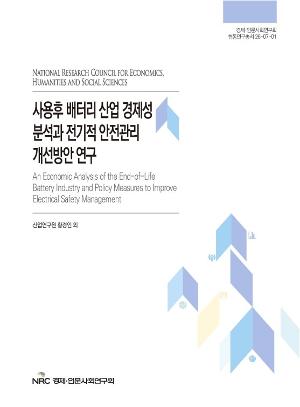 사용후 배터리 산업 경제성 분석과 전기적 안전관리 개선방안 연구 An Economic Analysis of the End-of-Life Battery Industry and Policy Measures to Improve Electrical Safety Management