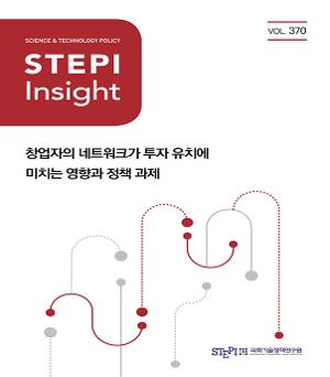 [STEPI Insight] 창업자의 네트워크가 투자 유치에 미치는 영향과 정책 과제