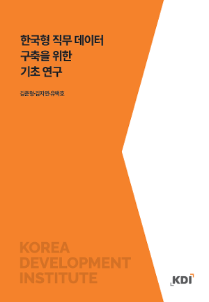 한국형 직무 데이터 구축을 위한 기초 연구