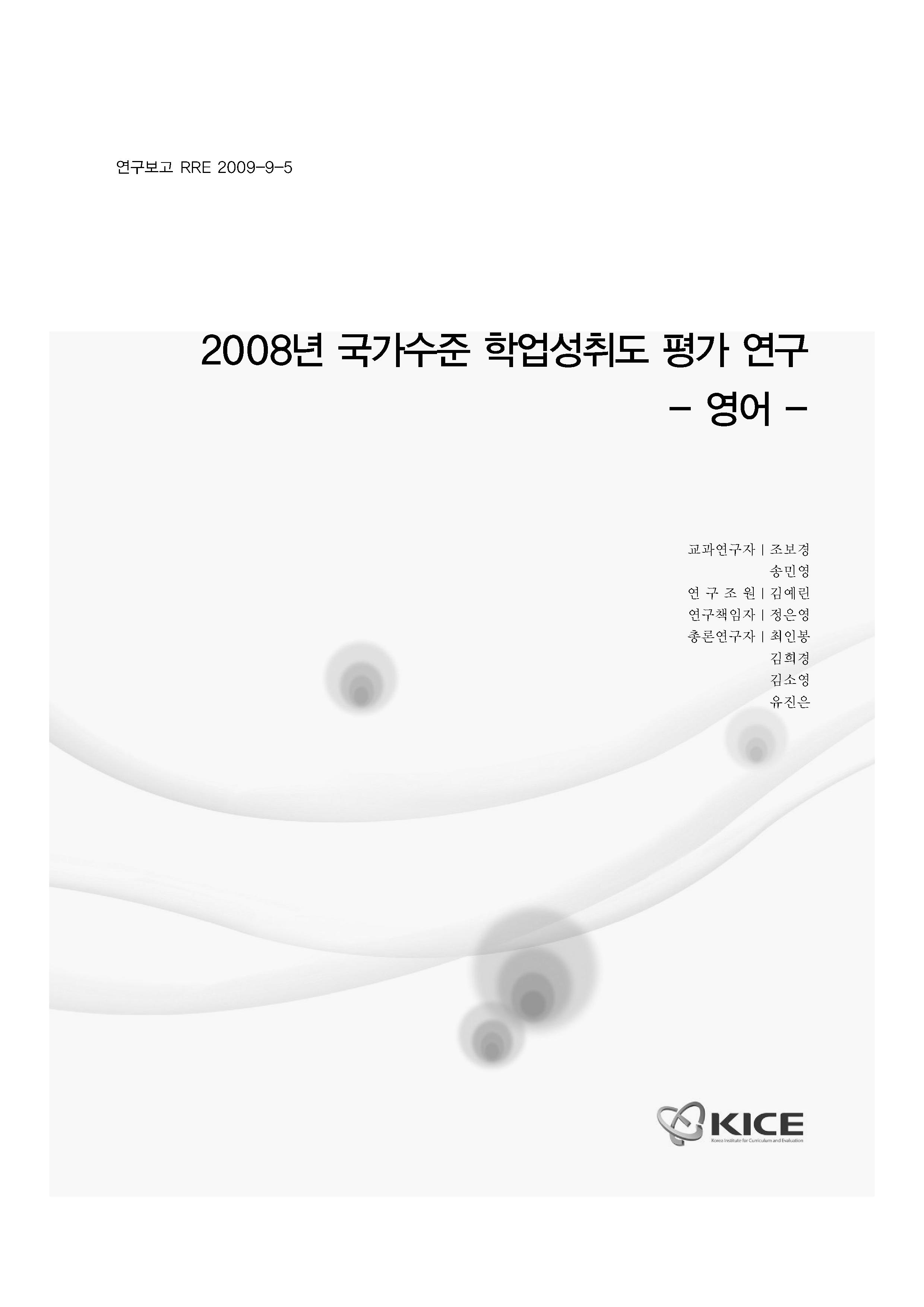 2008년 국가수준 학업성취도 평가 연구 : 영어(RRE 2009-9-5) 