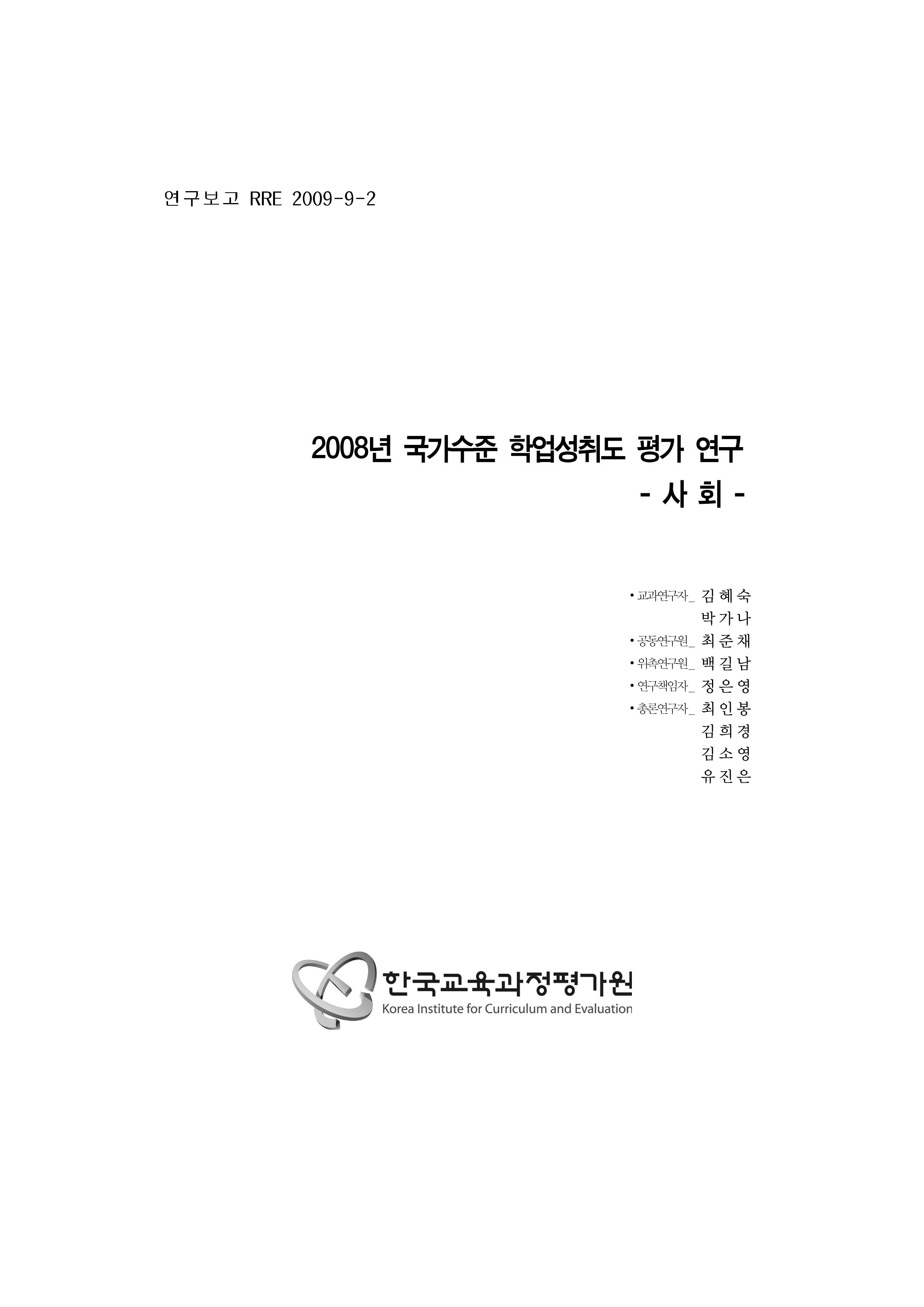 2008년 국가수준 학업성취도 평가 연구 : 사회(RRE 2009-9-2) 