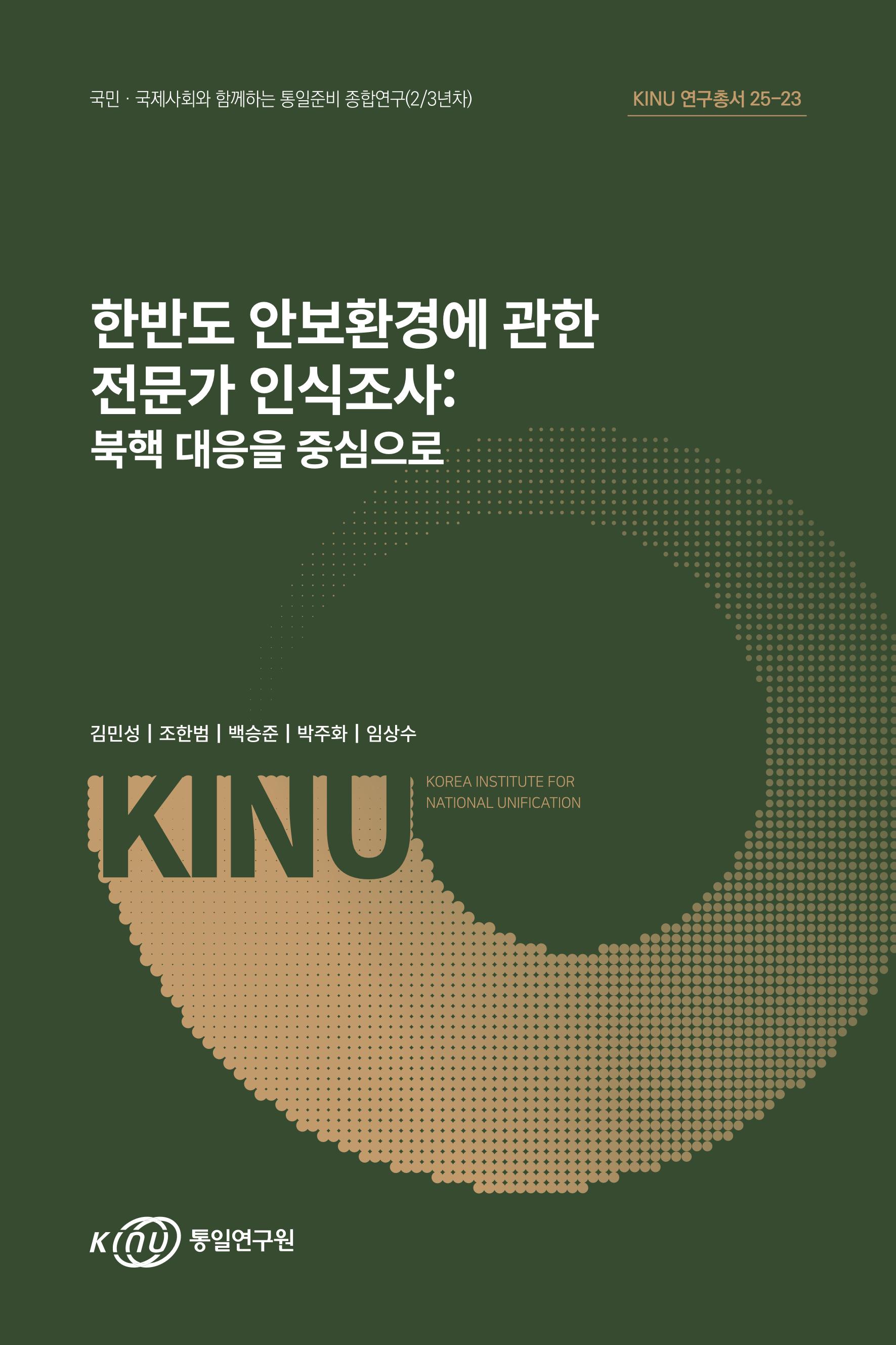 한반도 안보환경에 관한 전문가 인식조사:북핵 대응을 중심으로