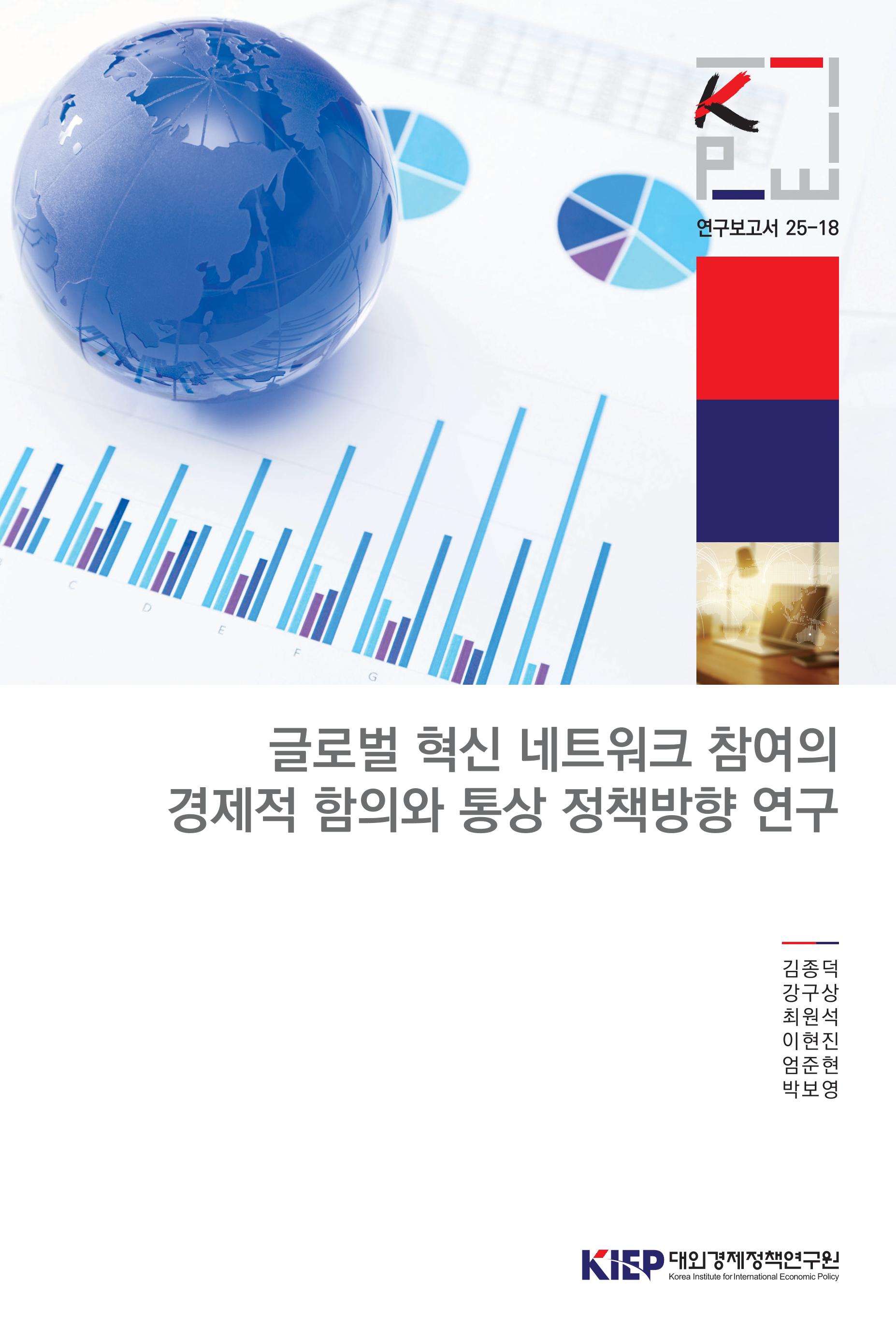 글로벌 혁신 네트워크 참여의 경제적 함의와 통상정책방향 연구
