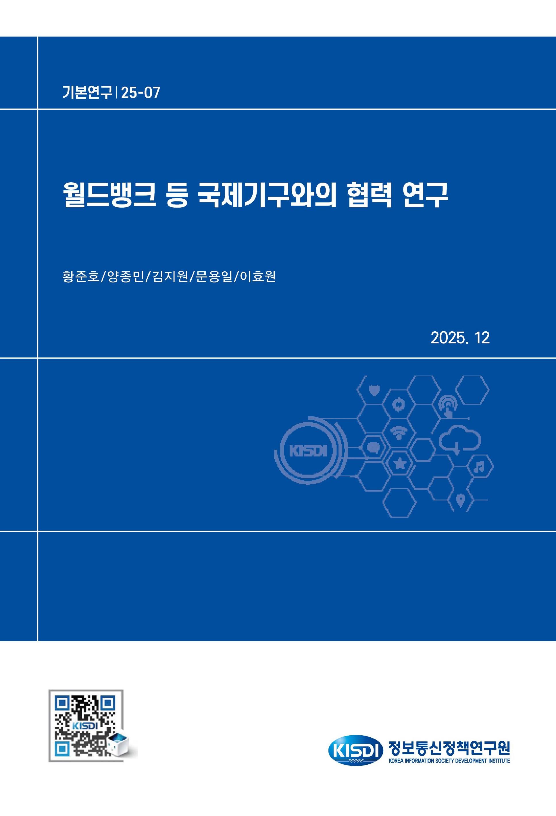 월드뱅크 등 국제기구와의 협력 연구