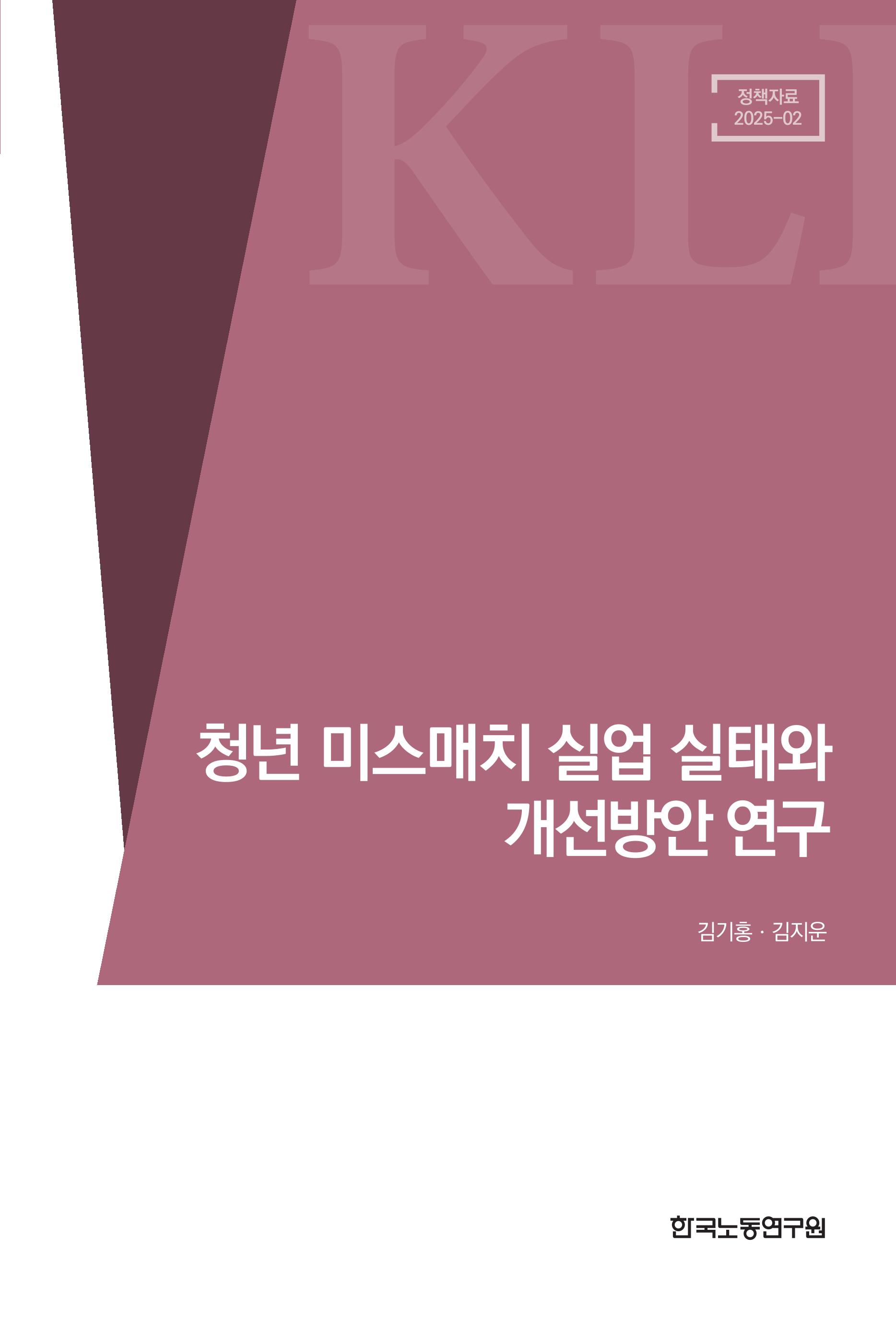 청년 미스매치 실업 실태와 개선 방안 연구