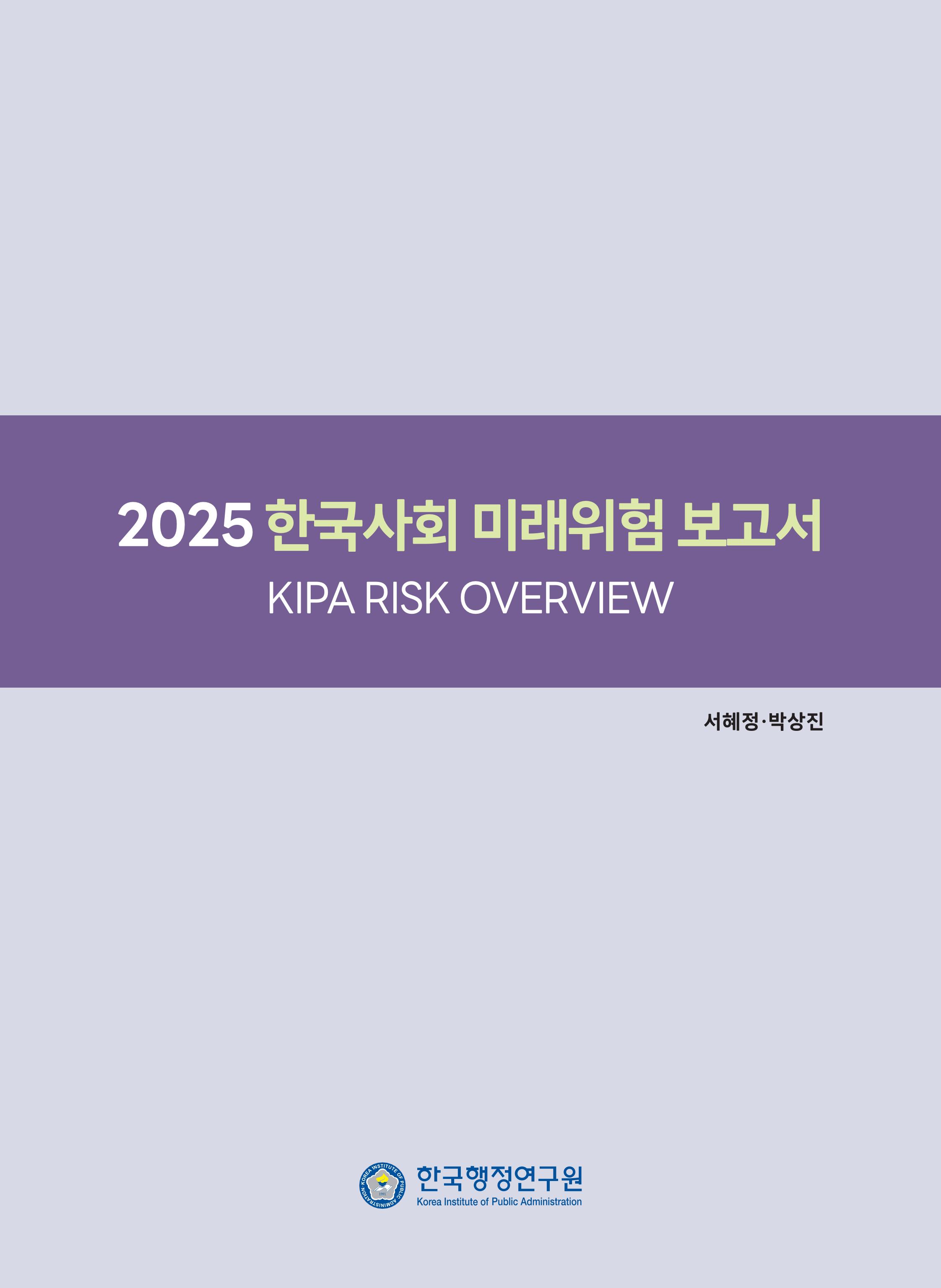 2025 한국사회 미래위험 보고서