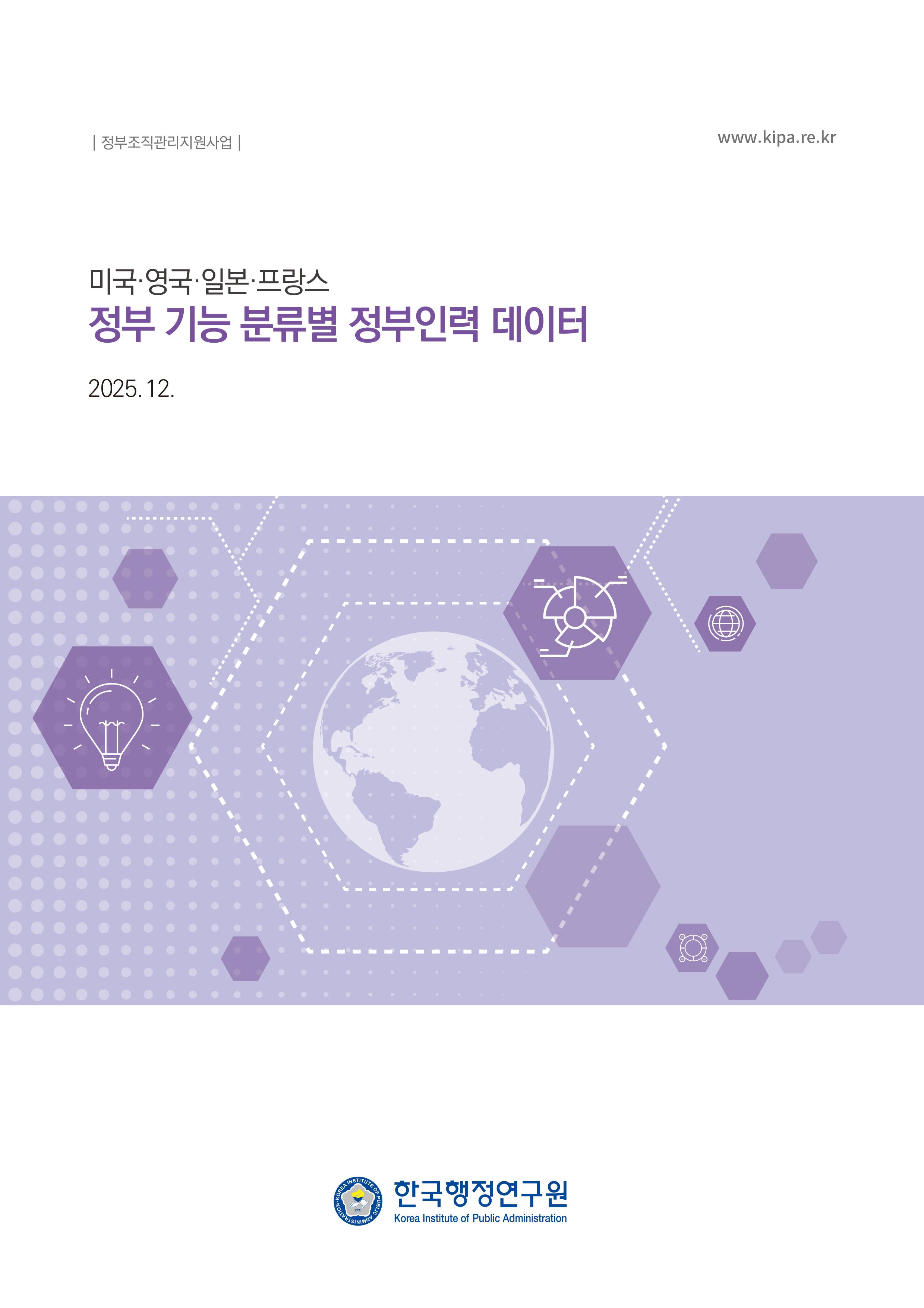 미국･영국･일본･프랑스 정부 기능 분류별 정부인력 데이터