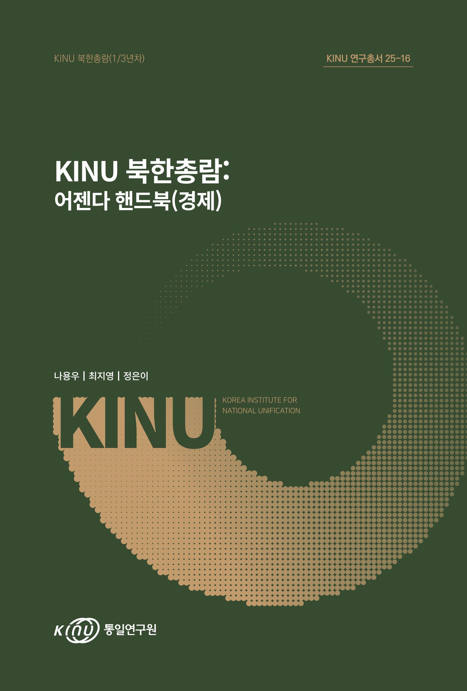 KINU 북한총람: 어젠다 핸드북(경제)