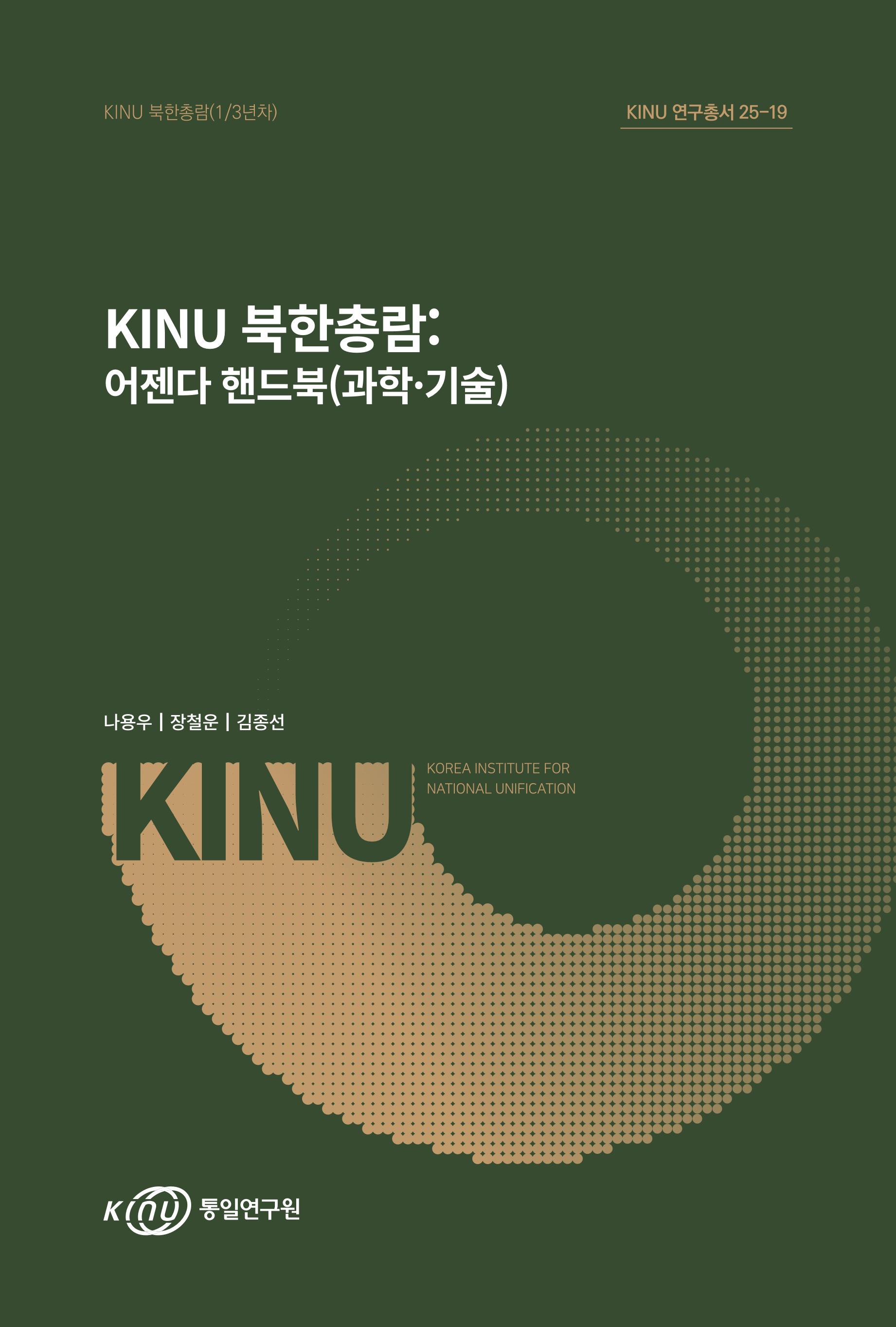 KINU 북한총람: 어젠다 핸드북(과학·기술)