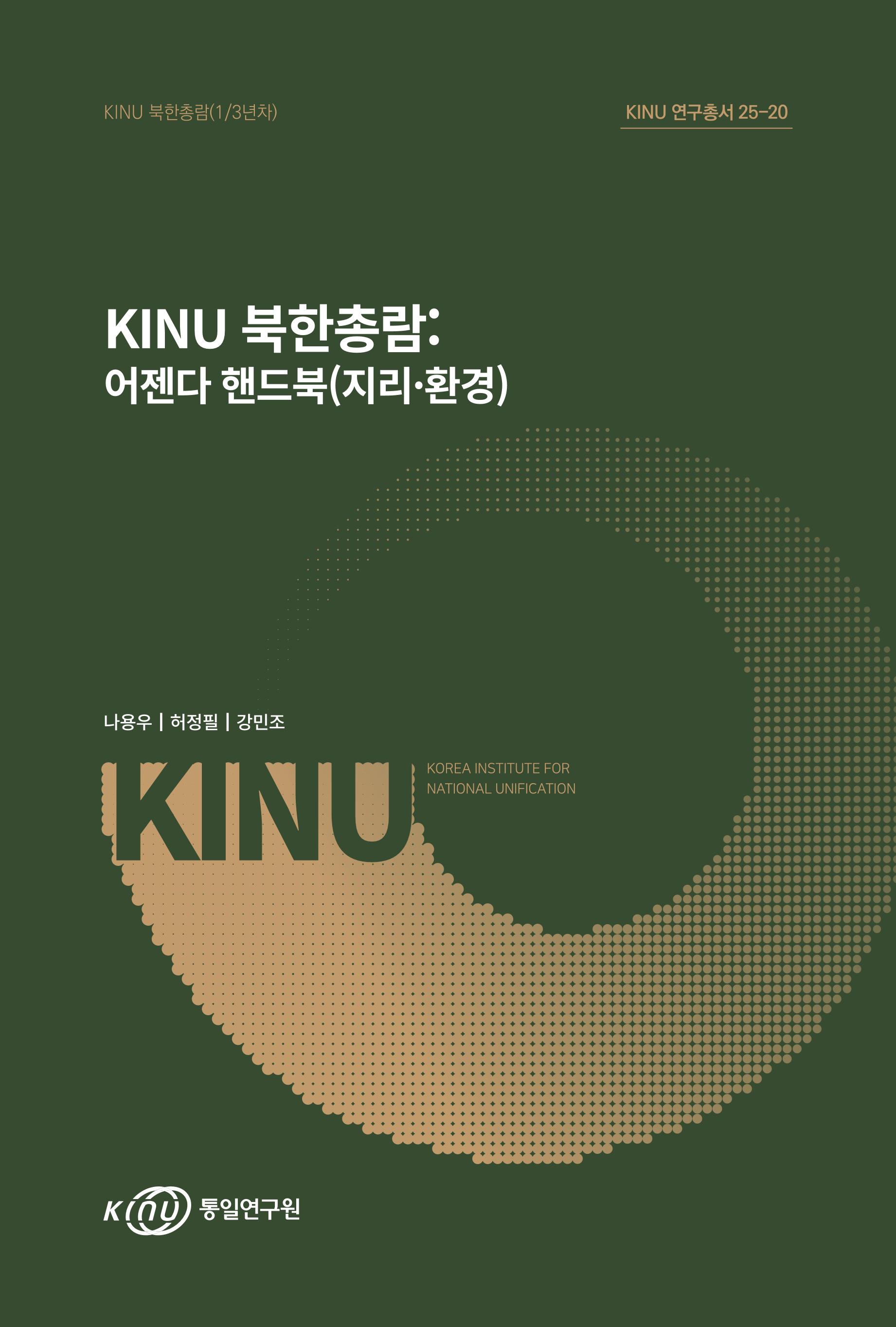 KINU 북한총람: 어젠다 핸드북(지리·환경)