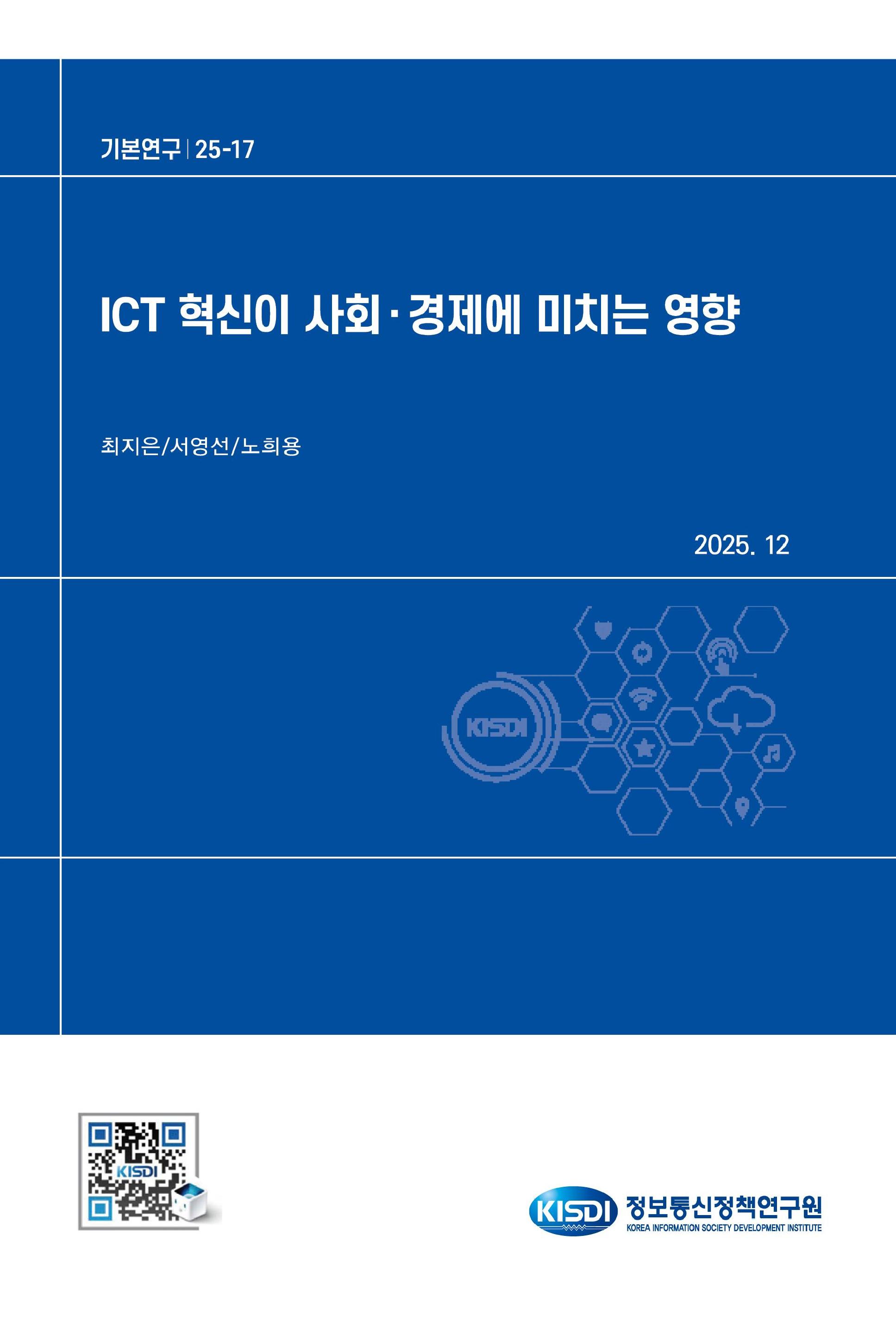 ICT 혁신이 사회·경제에 미치는 영향