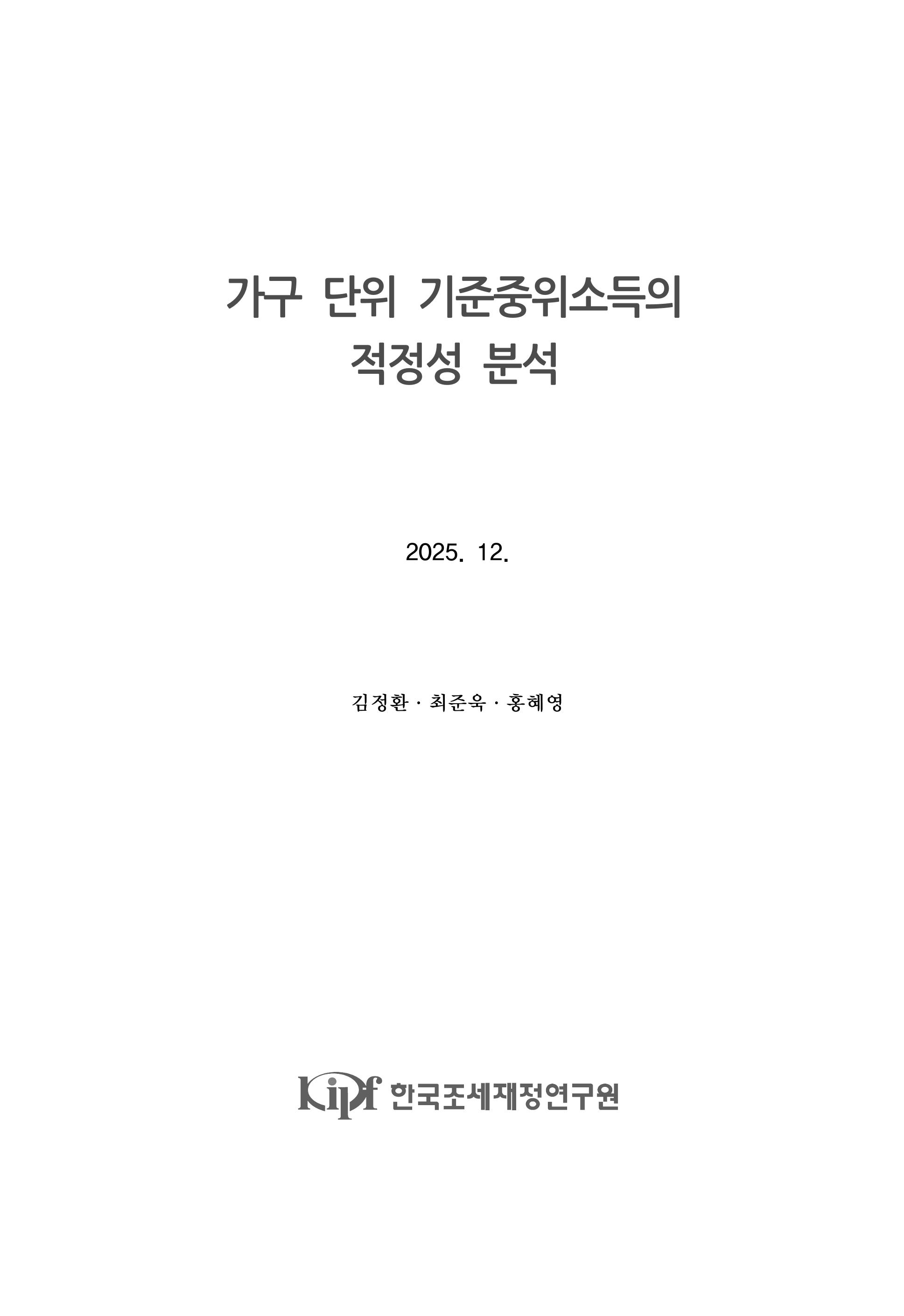 가구 단위 기준중위소득의  적정성 분석