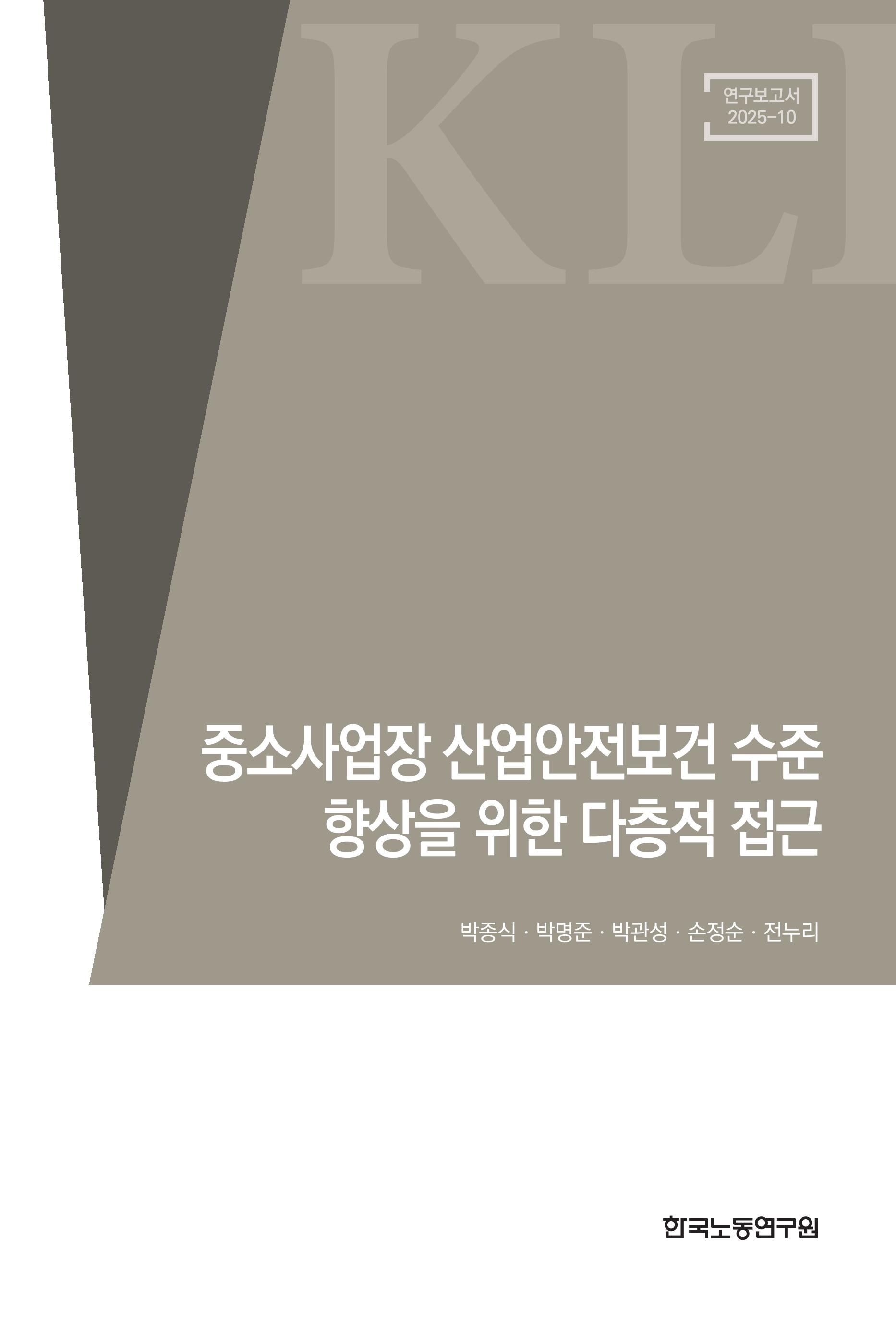 중소사업장 산업안전보건 수준 향상을 위한 다층적 접근