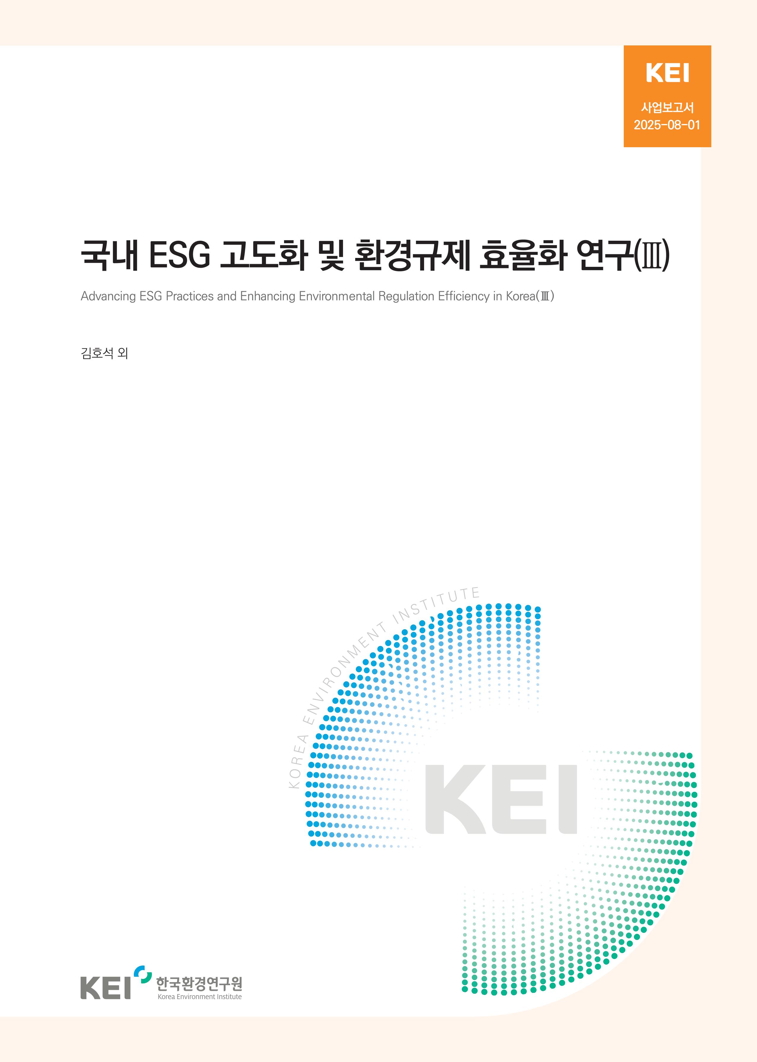 국내 ESG 고도화 및 환경규제 효율화 연구(Ⅲ)