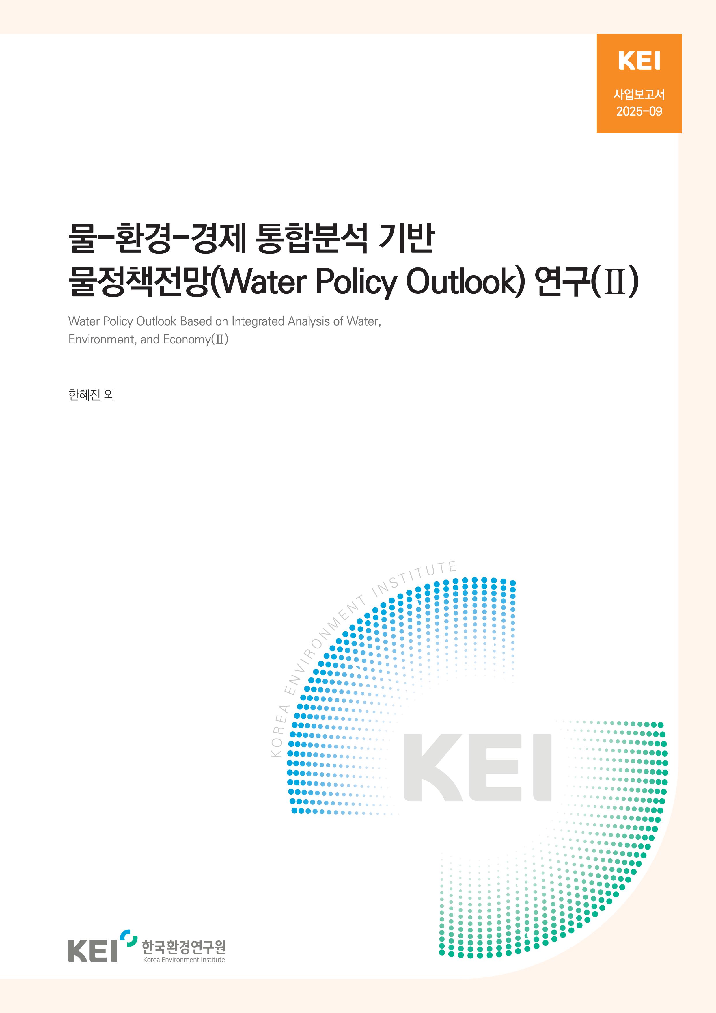 물-환경-경제 통합분석 기반 물정책전망(Water Policy Outlook) 연구(Ⅱ)