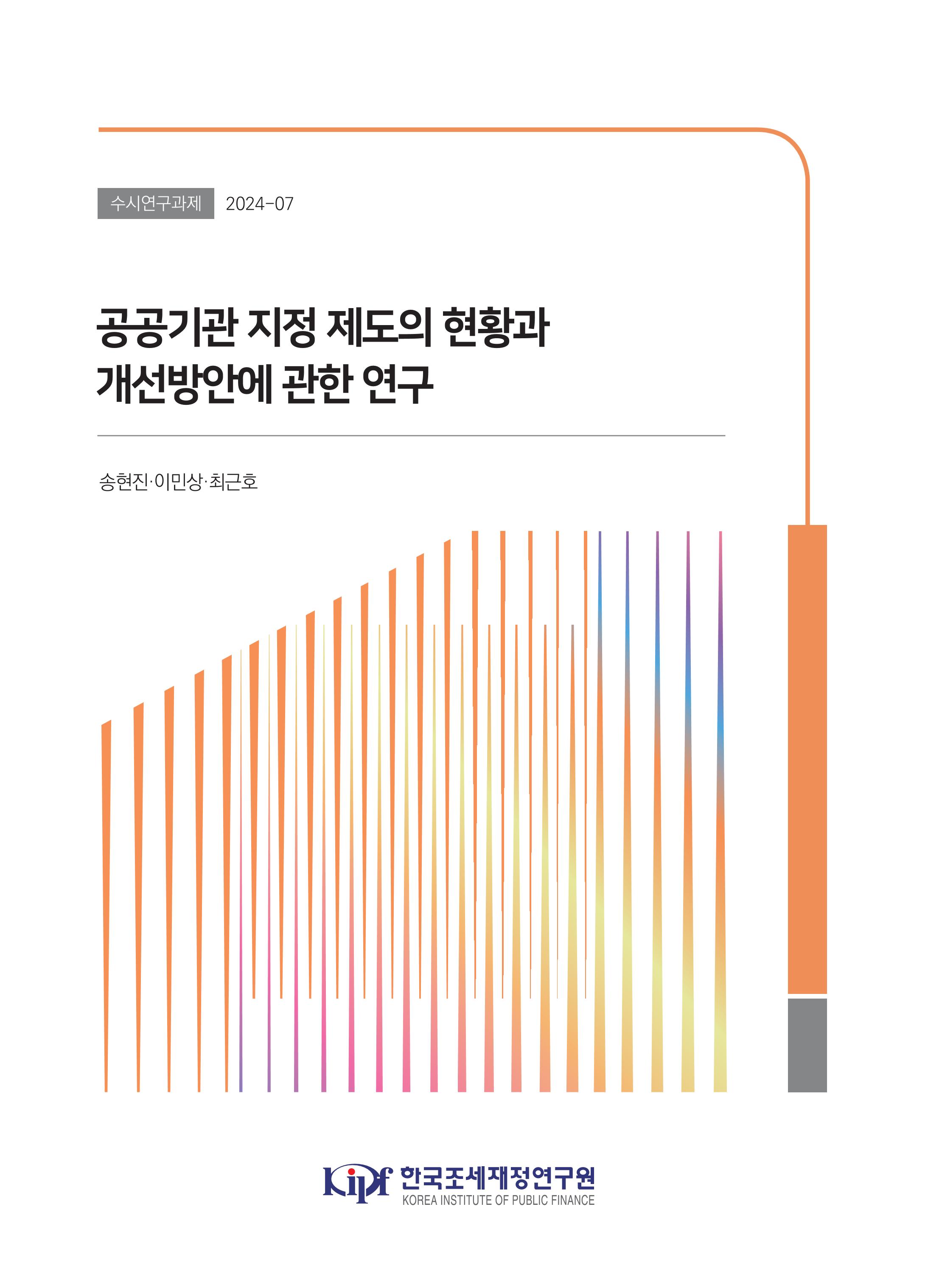 공공기관 지정제도의 현황과 개선방안에 관한 연구
