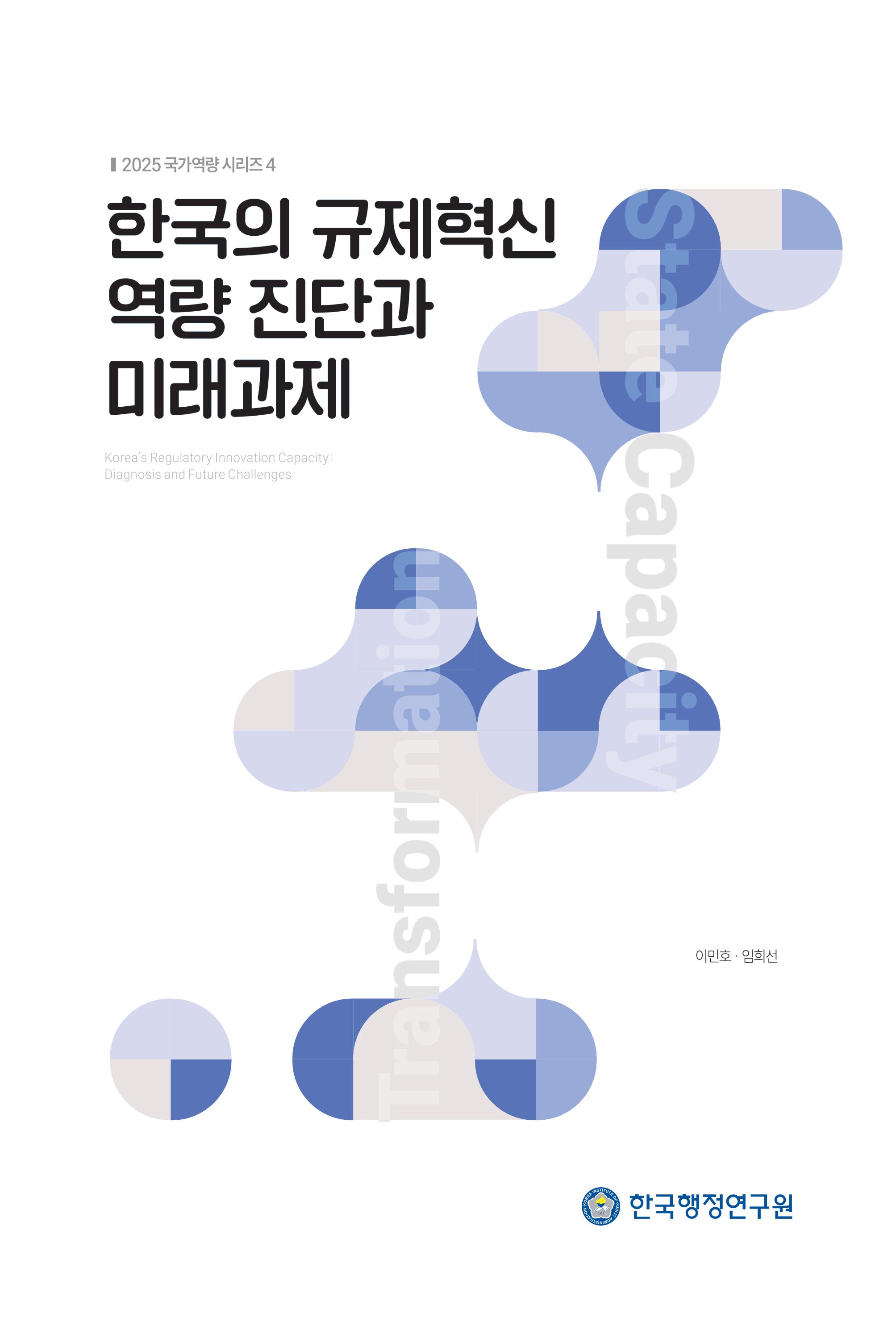 「2025 국가역량 시리즈4」 한국의 규제혁신 역량 진단과 미래과제