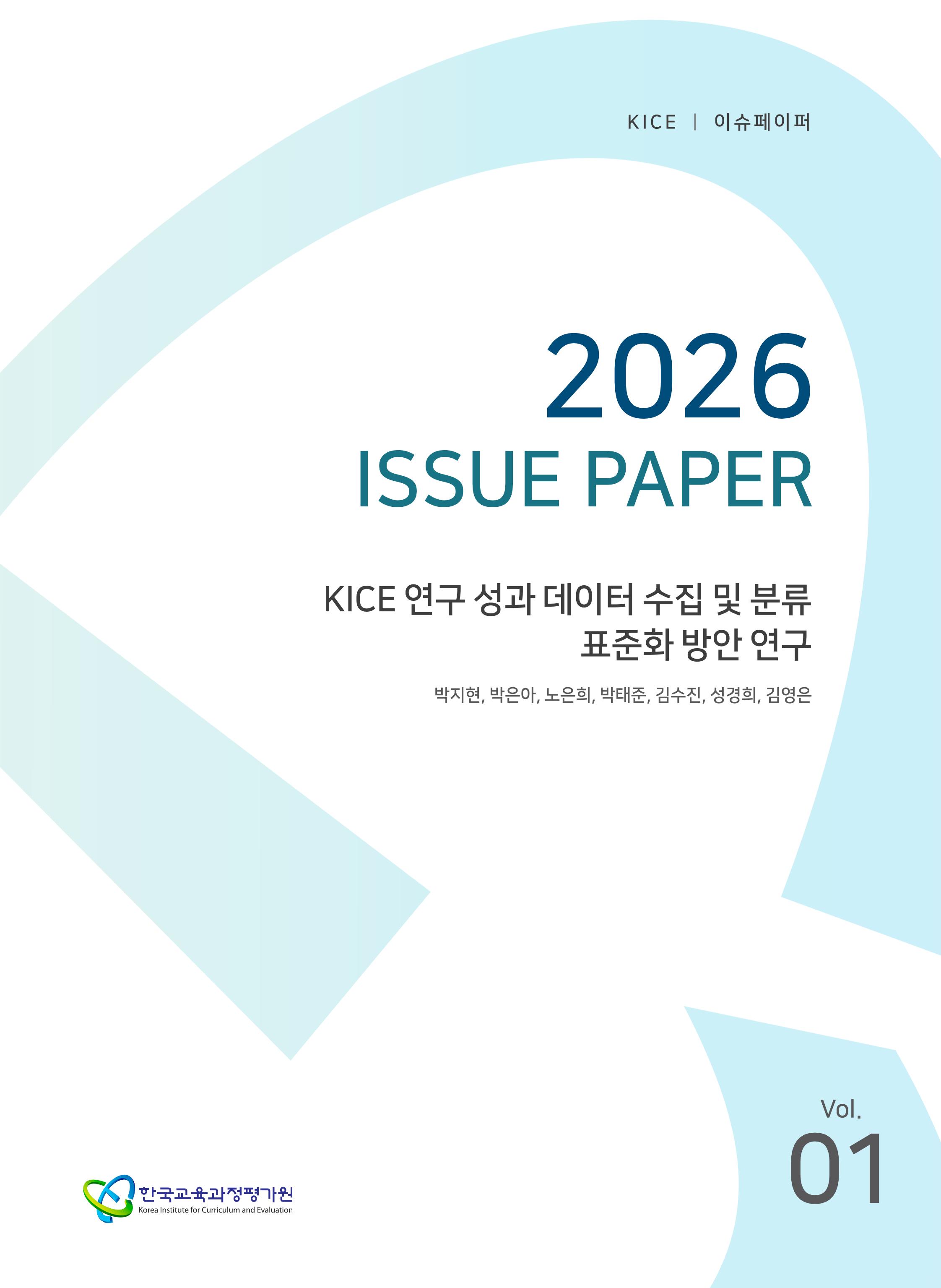 KICE 연구 성과 데이터 수집 및 분류 표준화 방안 연구[2026 KICE 이슈페이퍼](ORM 2026-42-1)