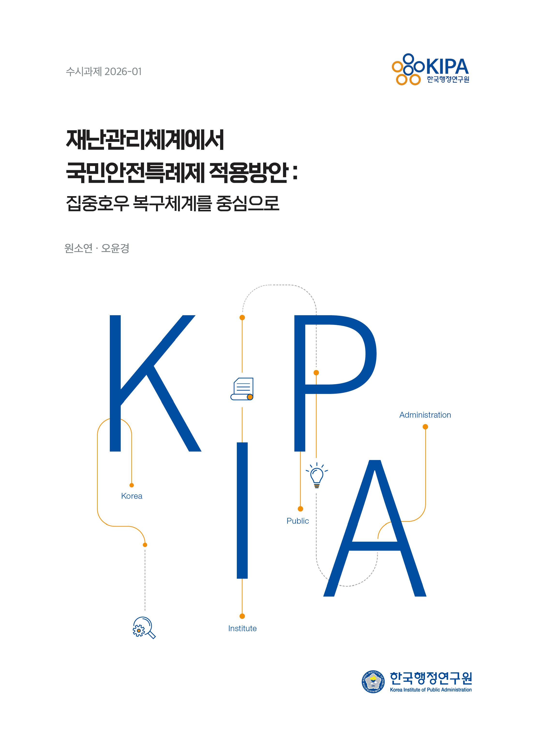재난관리체계에서 국민안전특례제 적용방안: 집중호우 복구체계를 중심으로