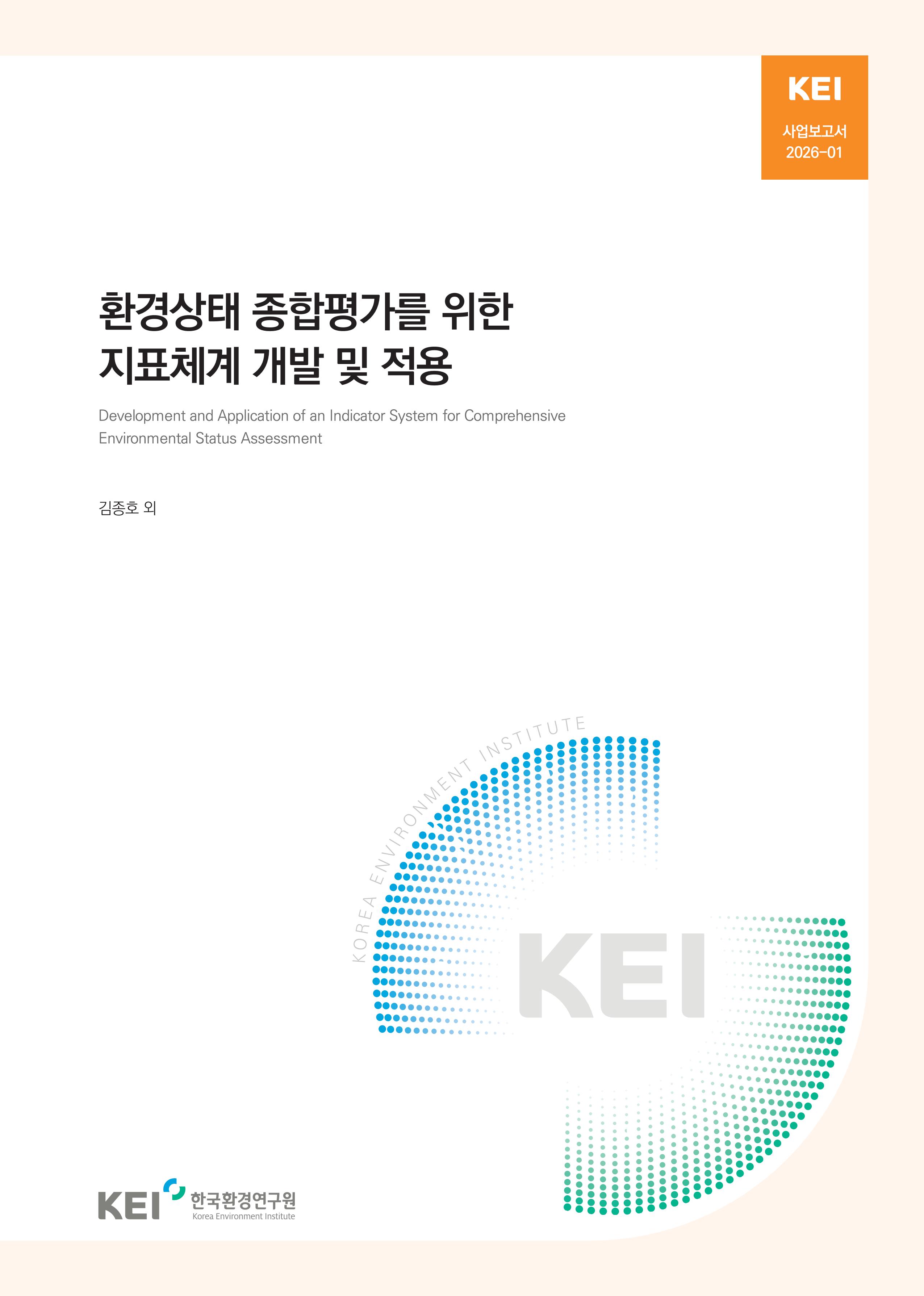 환경상태 종합평가를 위한 지표체계 개발 및 적용