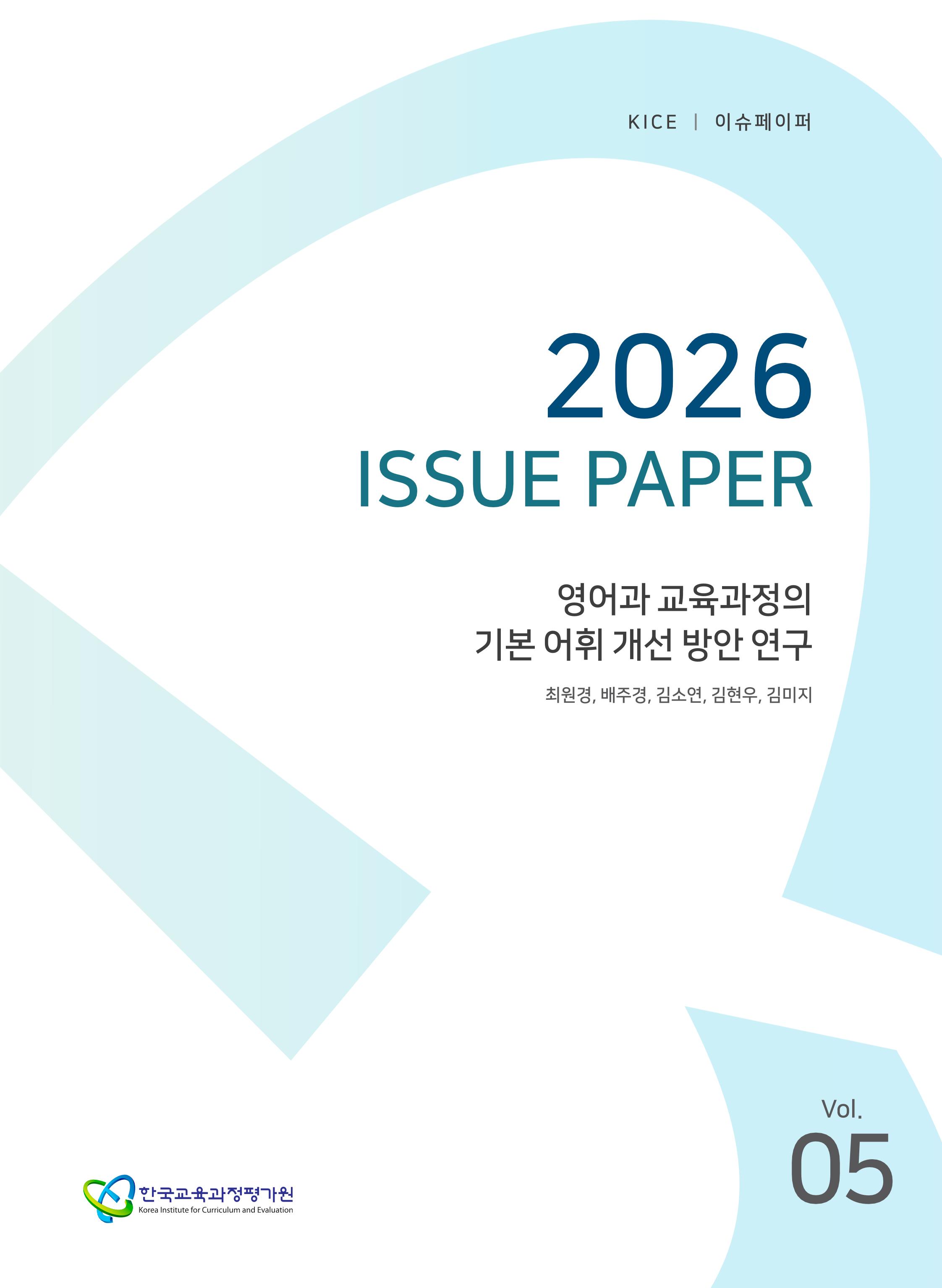 영어과 교육과정의 기본 어휘 개선 방안 연구[2026 KICE 이슈페이퍼](ORM 2026-42-5)