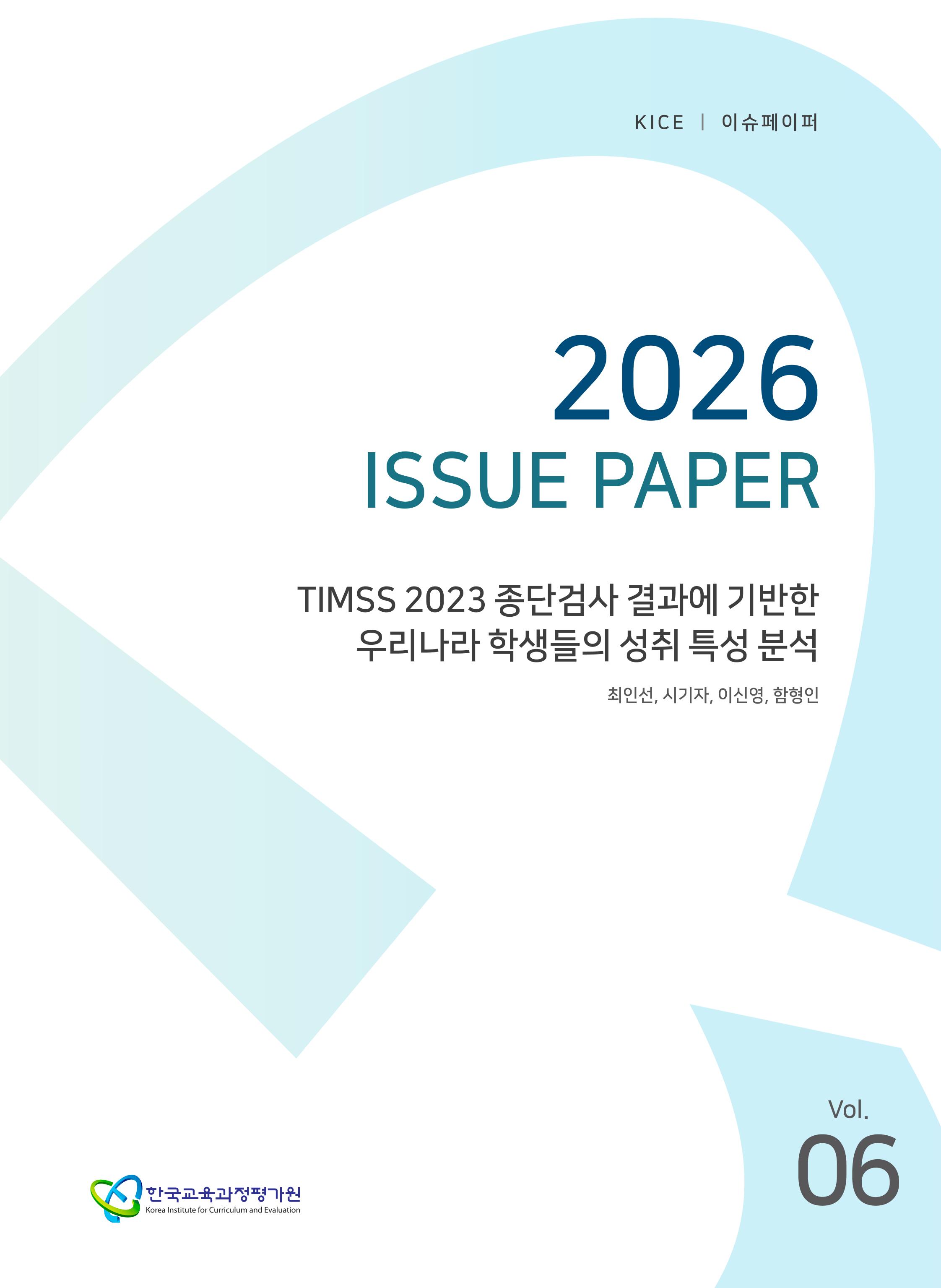 TIMSS 2023 종단검사 결과에 기반한 우리나라 학생들의 성취 특성 분석[2026 KICE 이슈페이퍼](ORM 2026-42-6)