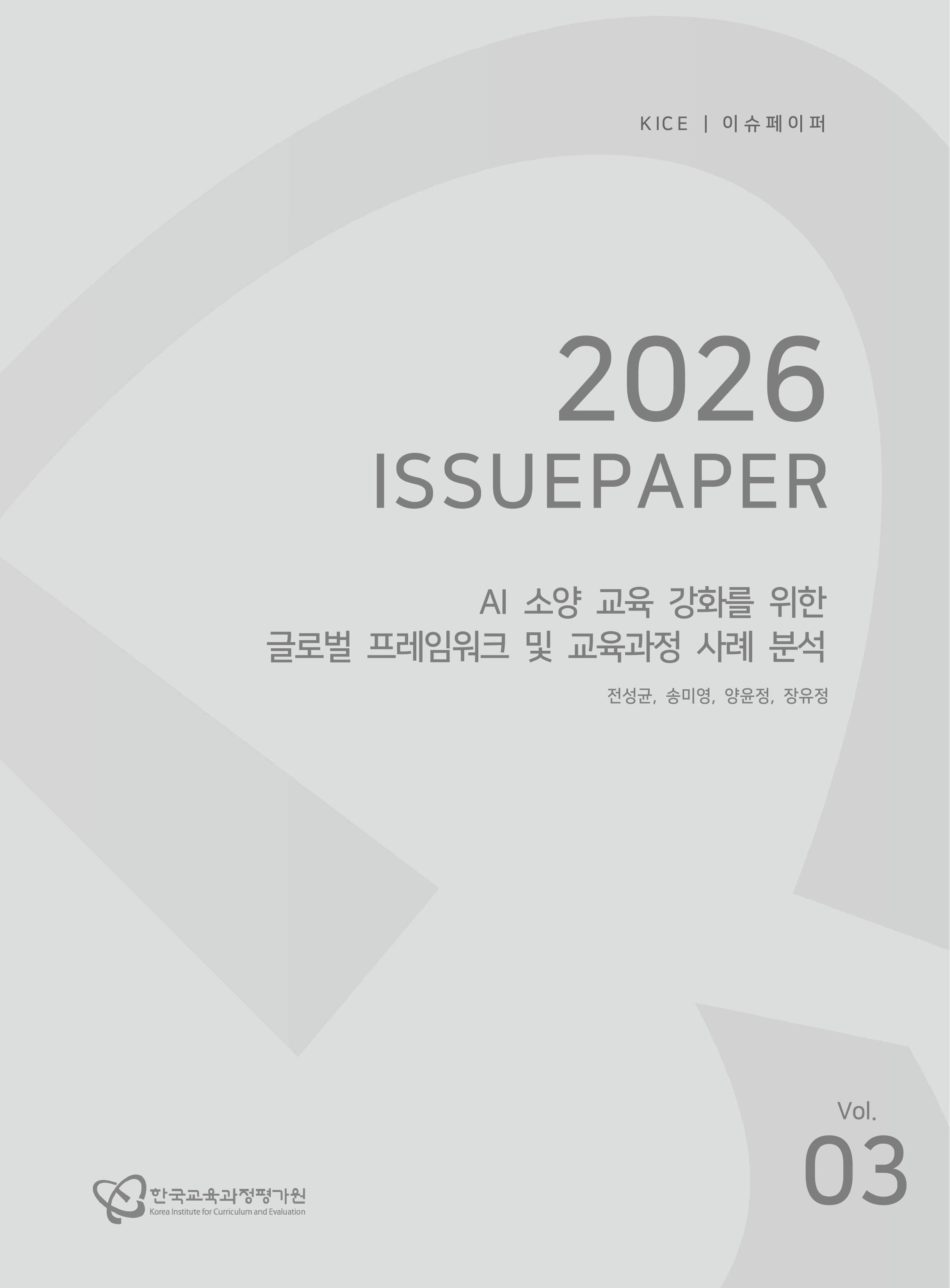 AI 소양 교육 강화를 위한 글로벌 프레임워크 및 교육과정 사례 분석[2026 KICE 이슈페이퍼](ORM 2026-42-3)