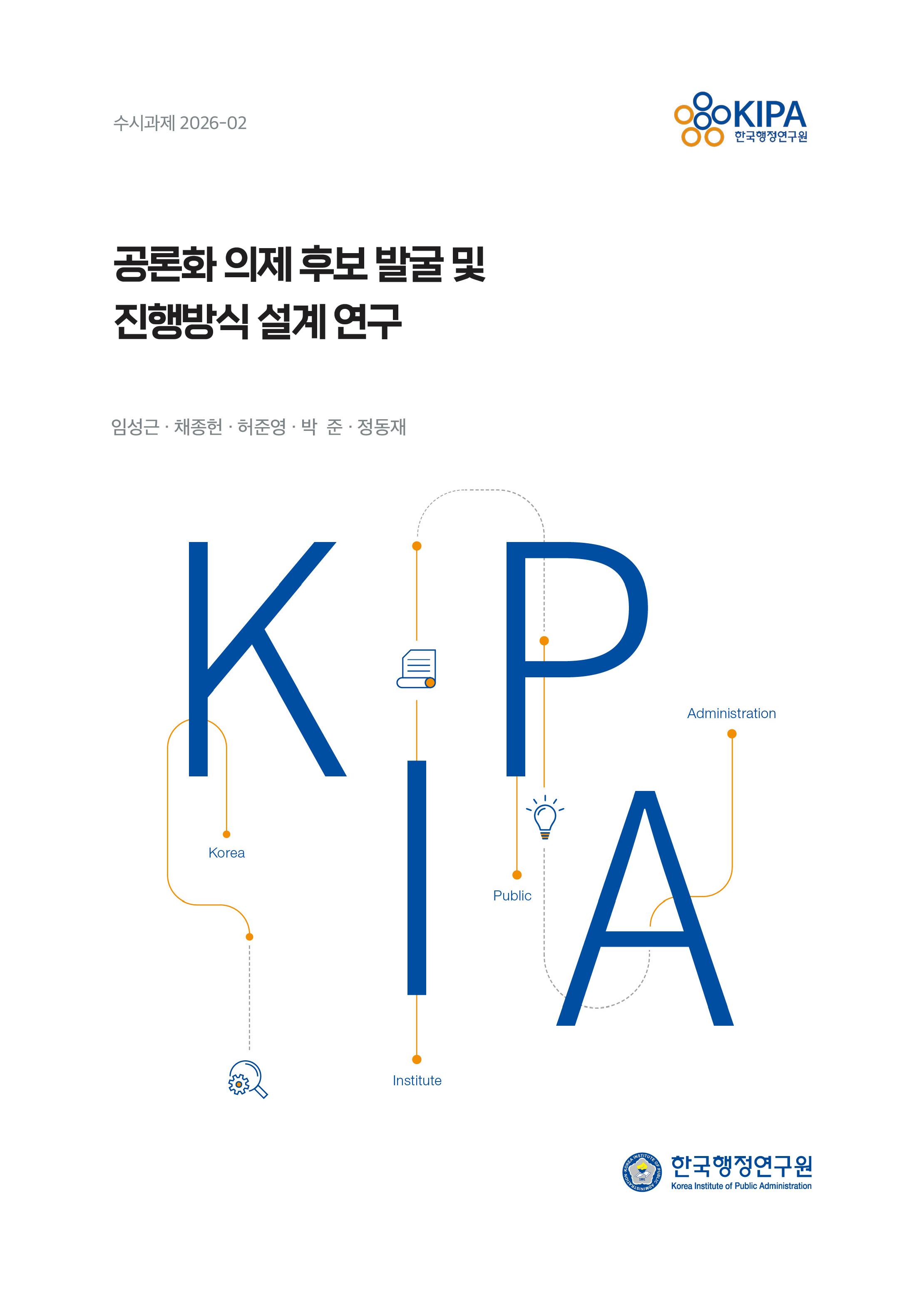 공론화 의제 후보 발굴 및 진행방식 설계 연구