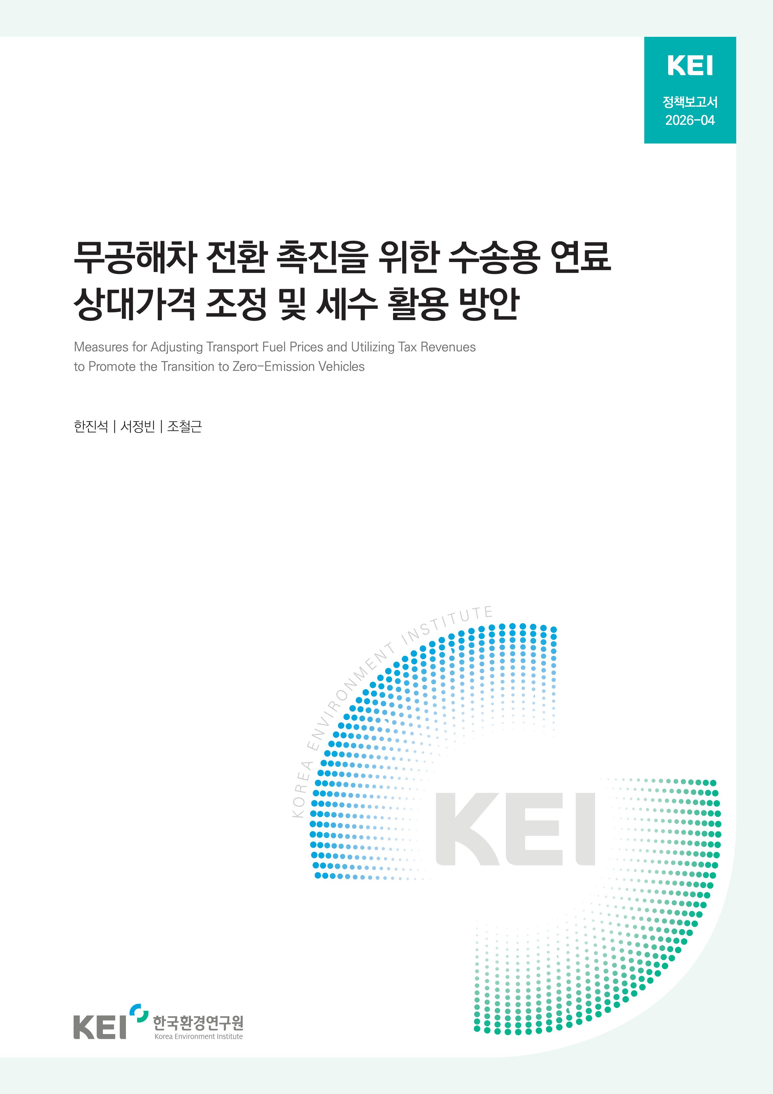 무공해차 전환 촉진을 위한 수송용 연료 상대가격 조정 및 세수 활용 방안
