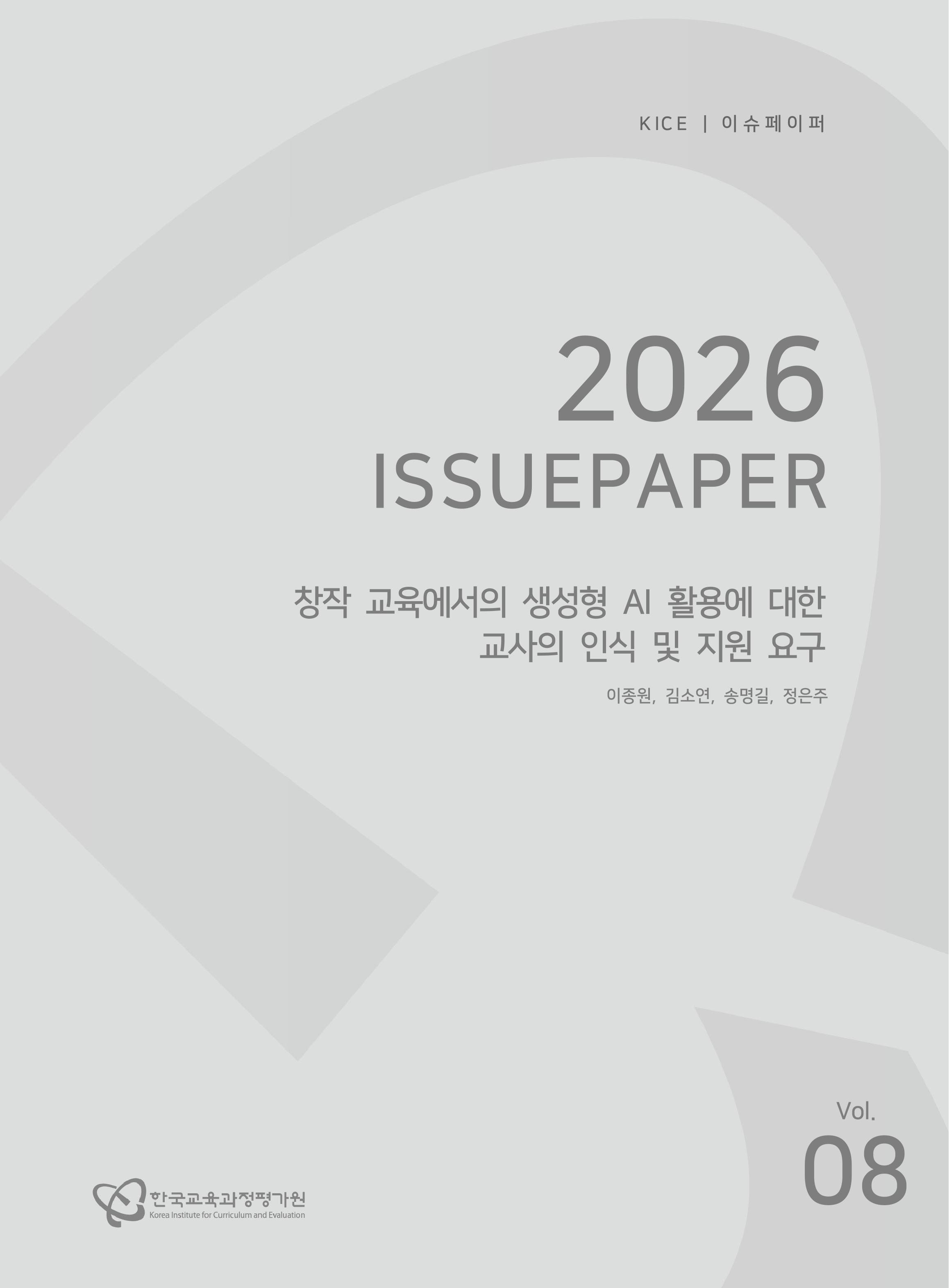 창작 교육에서의 생성형 AI 활용에 대한 교사의 인식 및 지원 요구[KICE 2026 이슈페이퍼](ORM 2026-42-8)