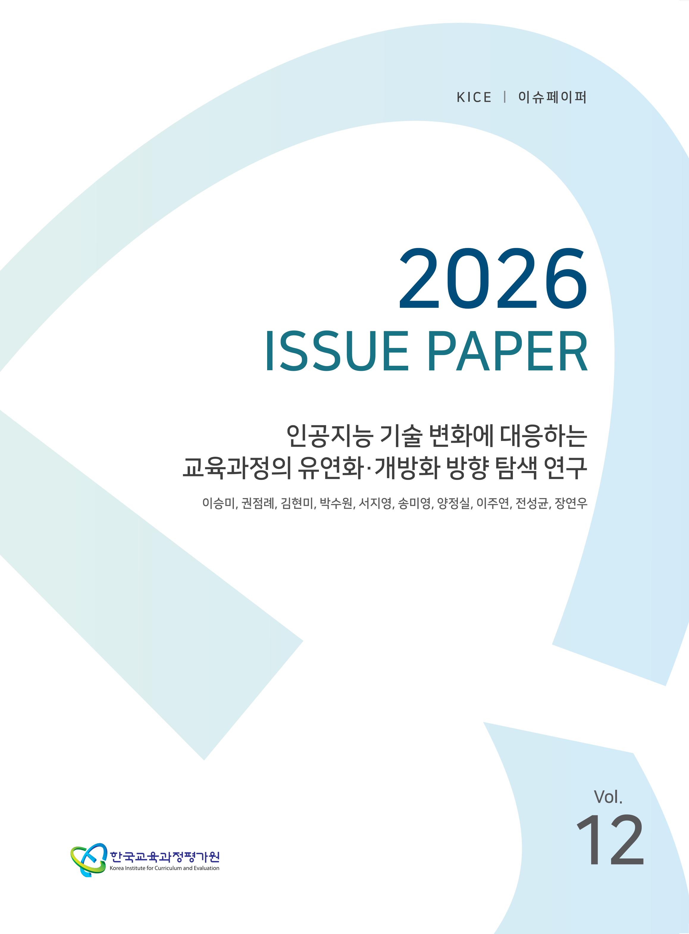 인공지능 기술 변화에 대응하는 교육과정의 유연화･개방화 방향 탐색 연구[2026 KICE 이슈페이퍼](ORM 2026-42-12)