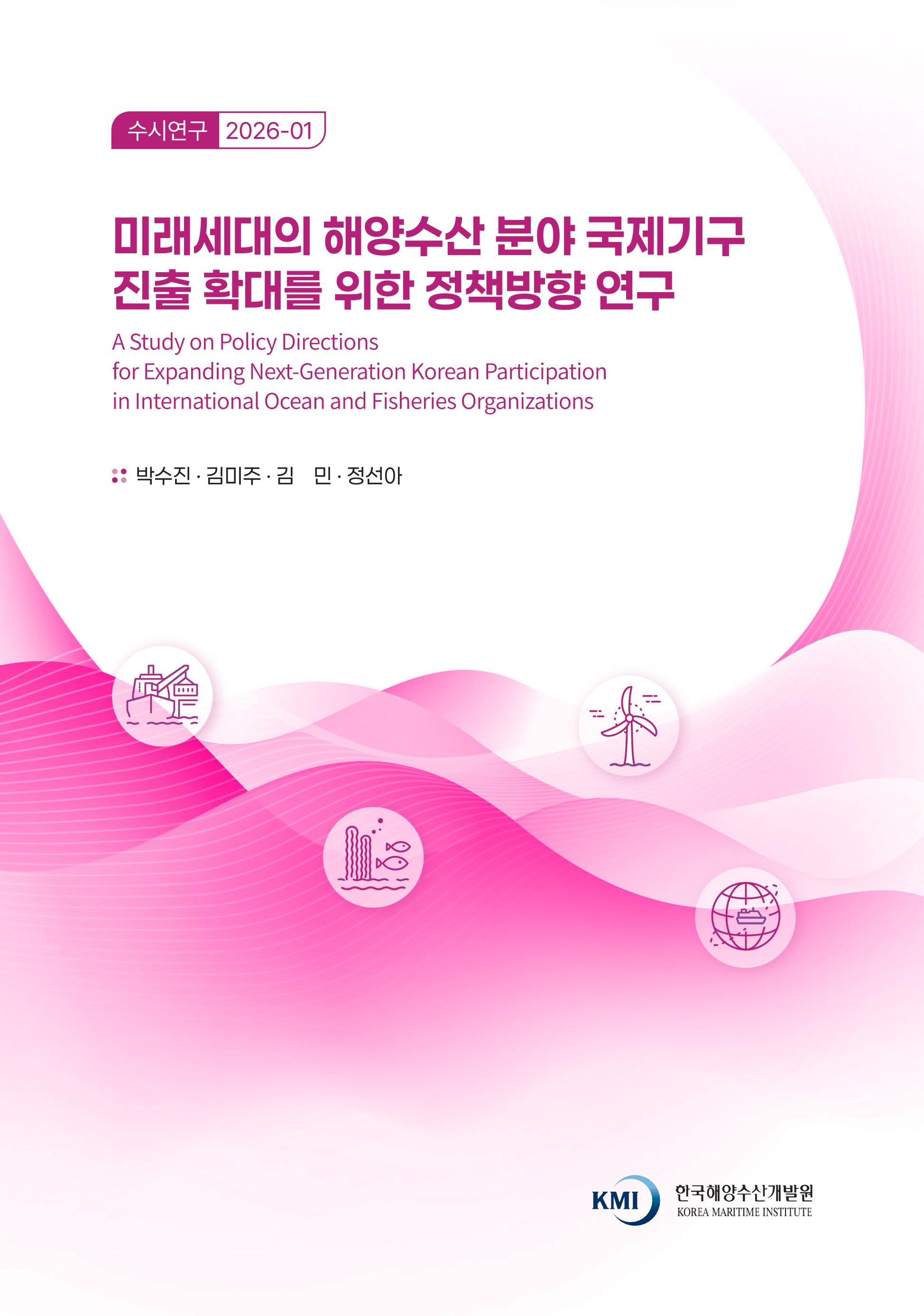 미래세대의 해양수산 분야 국제기구 진출 확대를 위한 정책방향 연구