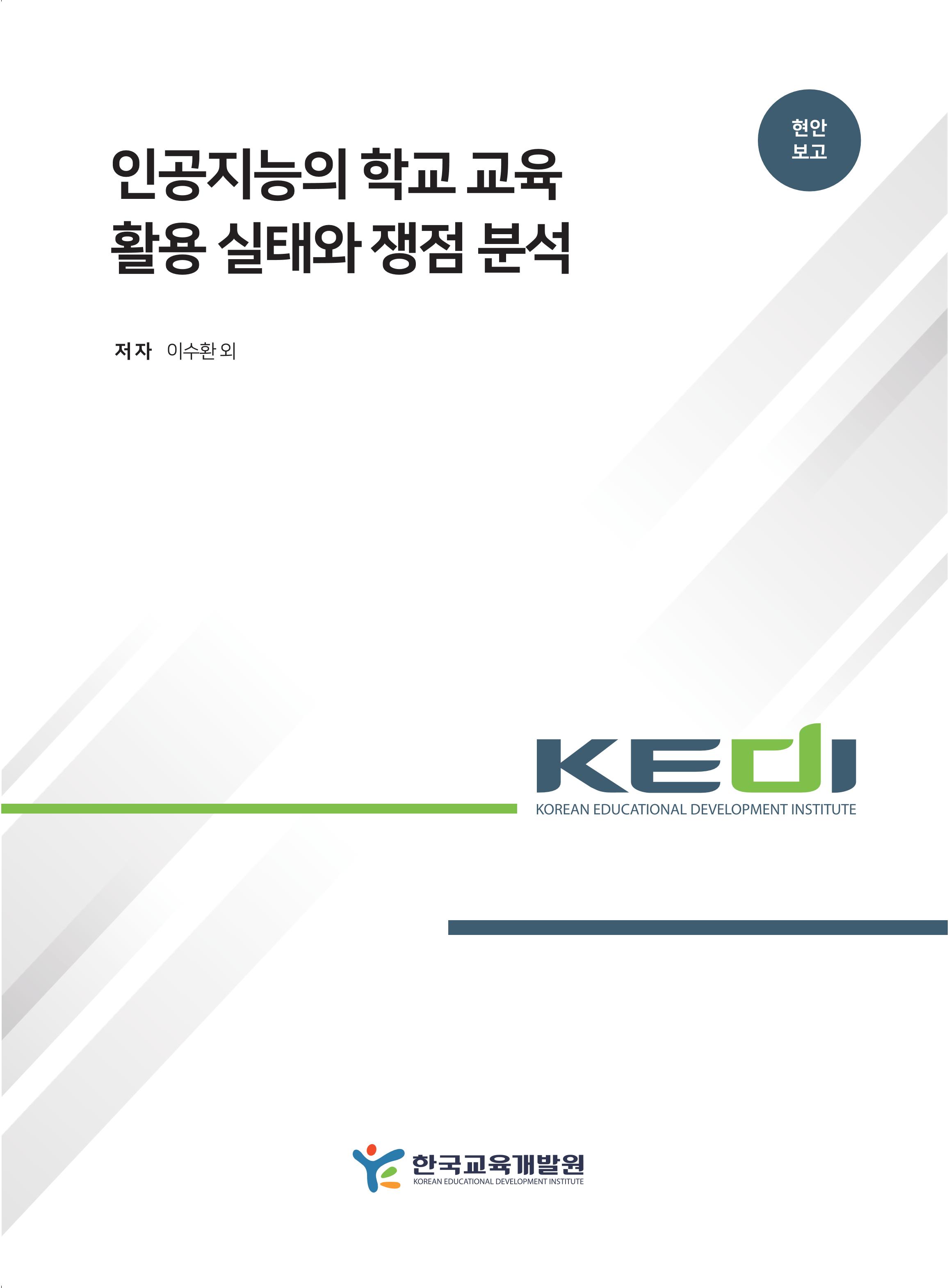 인공지능의 학교 교육 활용 실태와 쟁점 분석