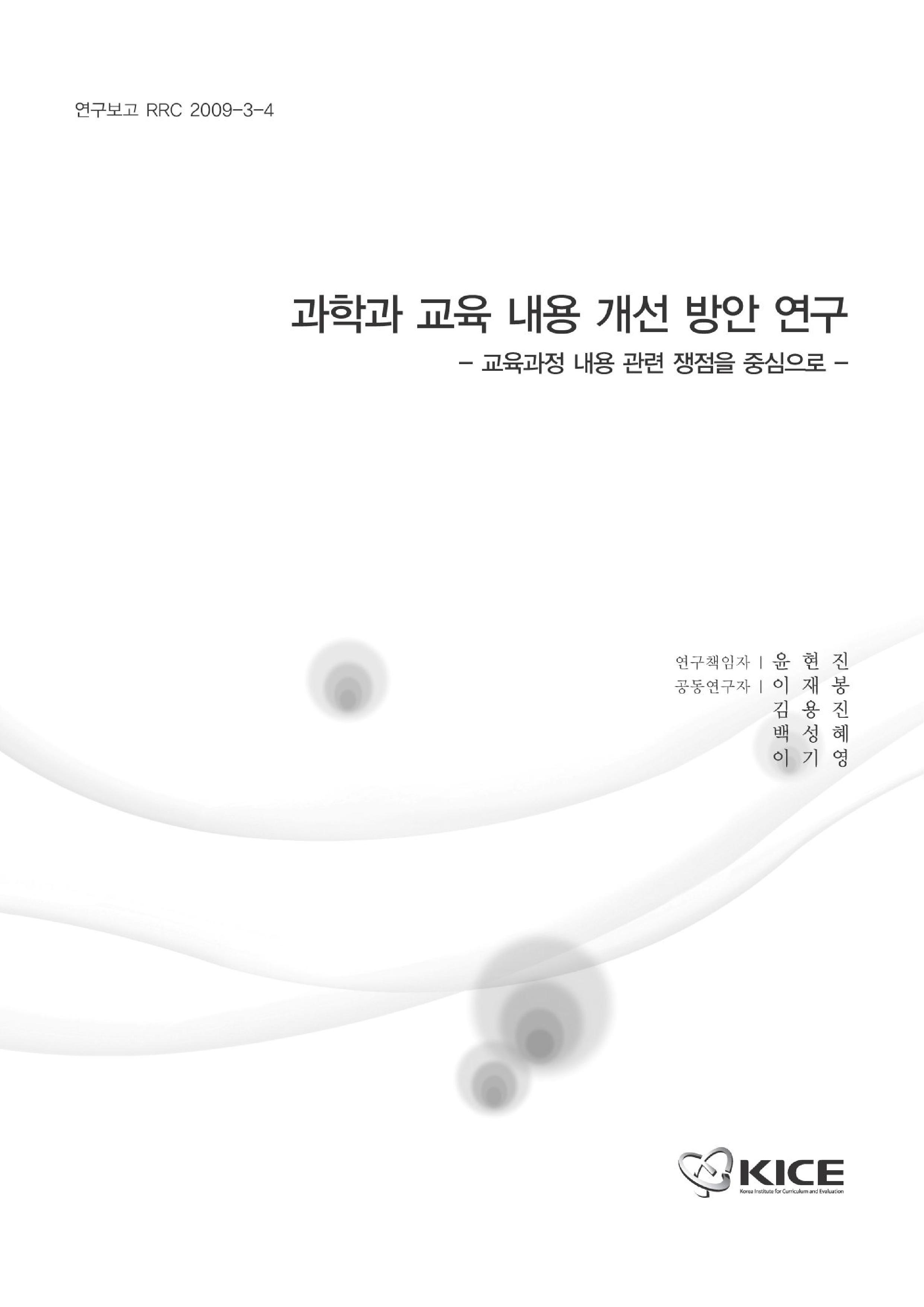 과학과 교육 내용 개선 방안 연구 : 교육과정 내용 관련 쟁점을 중심으로(RRC 2009-3-4)