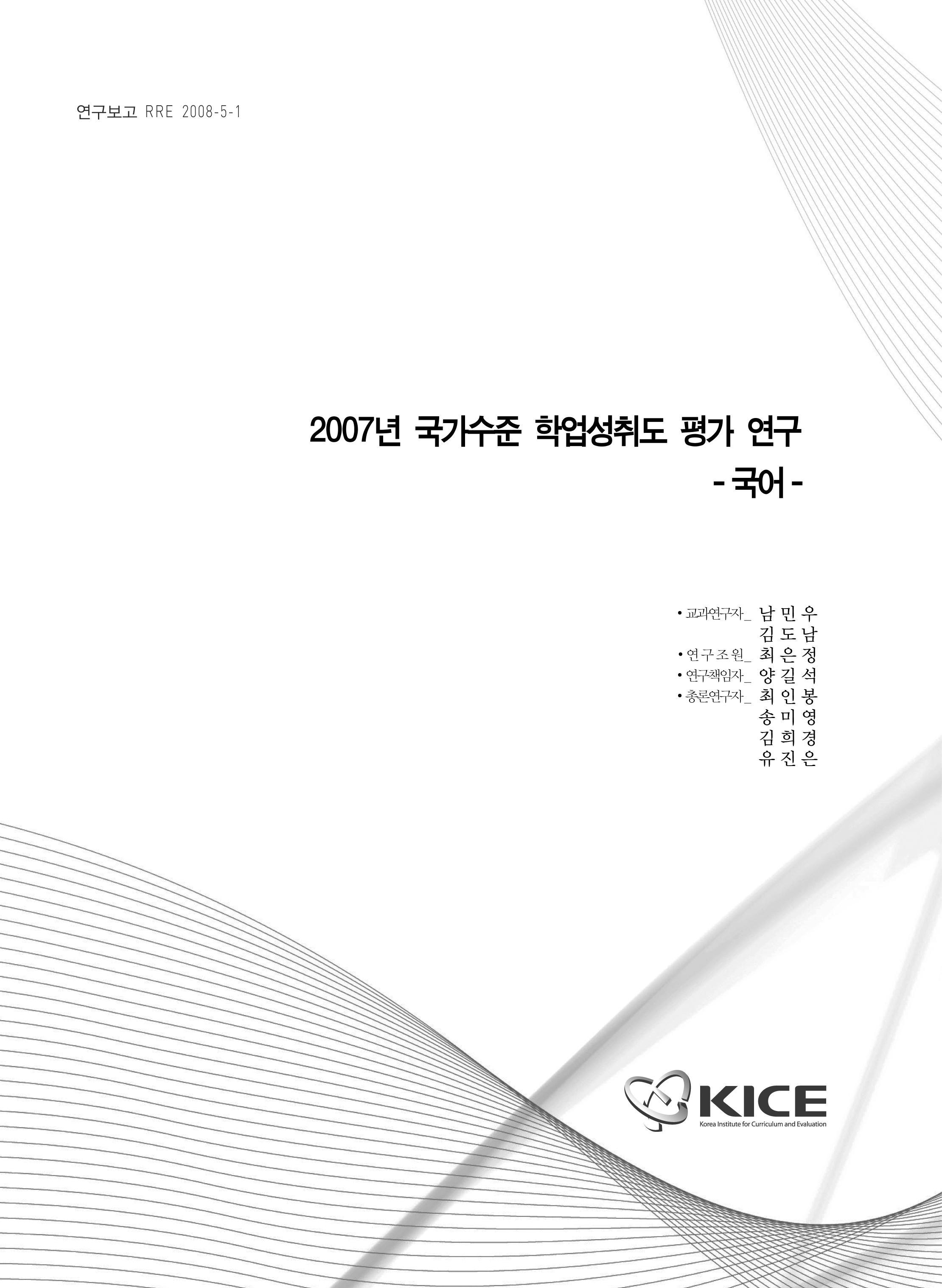 2007년 국가수준 학업성취도 평가 연구  : 국어(RRE 2008-5-1)