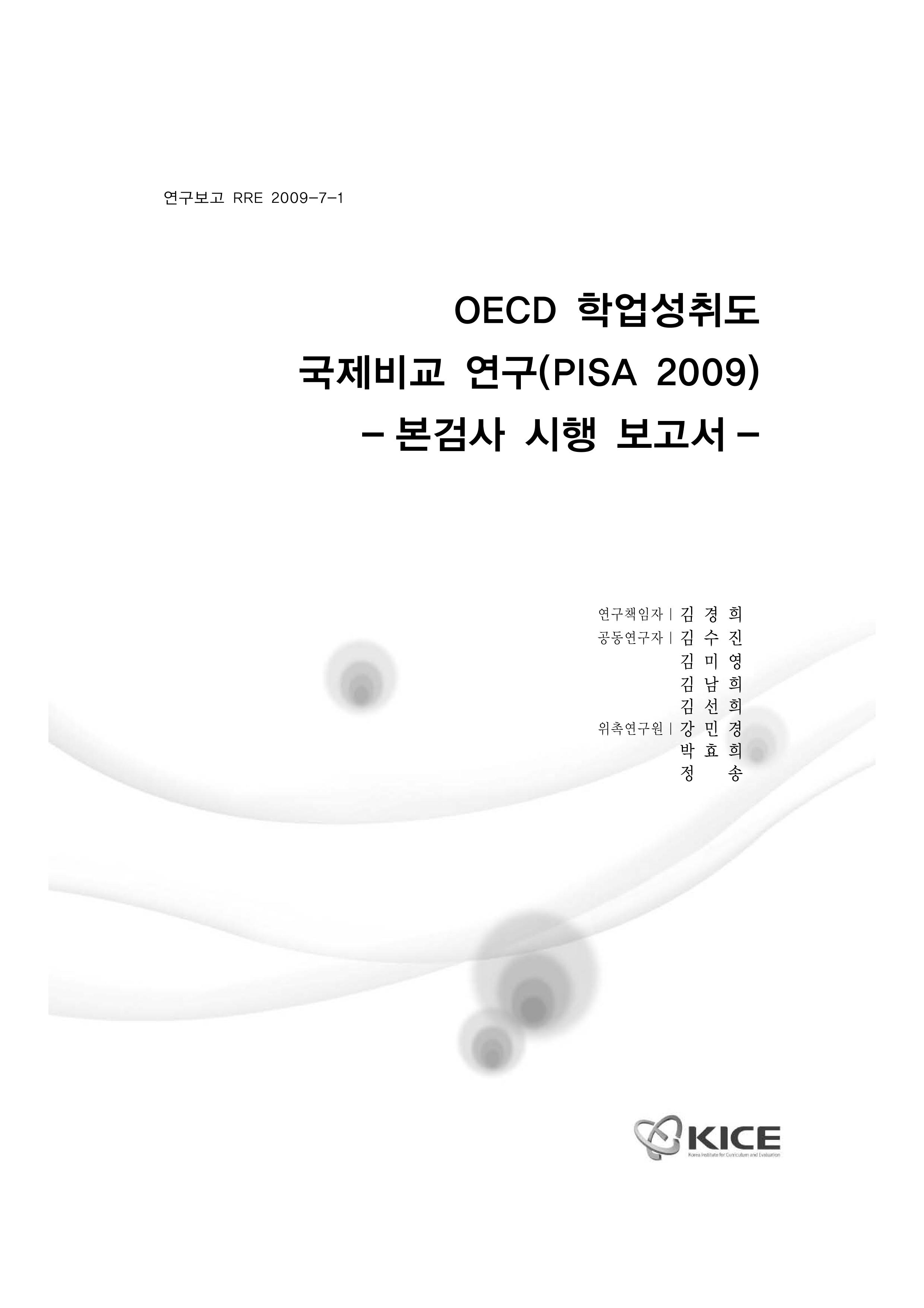 OECD 학업성취도 국제비교 연구(PISA 2009) : 본검사 시행 보고서(RRE 2009-7-1)