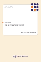 한국 혁신체제의 제도적 전환 연구