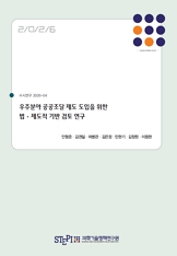 우주분야 공공조달 제도 도입을 위한 법·제도적 기반 검토 연구