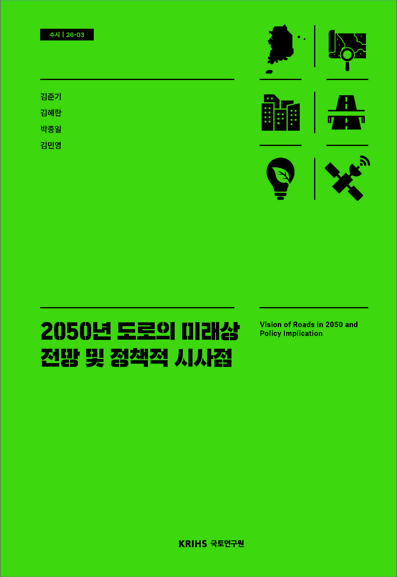 2050년 도로의 미래상 전망 및 정책적 시사점