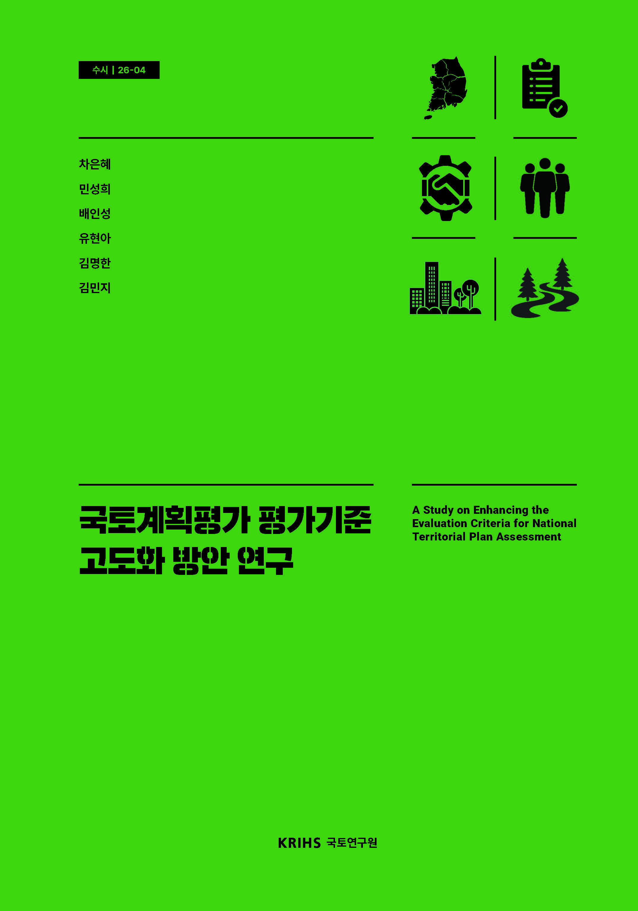 국토계획평가 평가기준 고도화 방안 연구